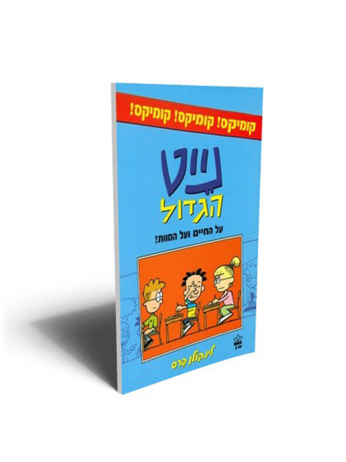 נייט הגדול קומיקס 2 על החיים ועל המוות