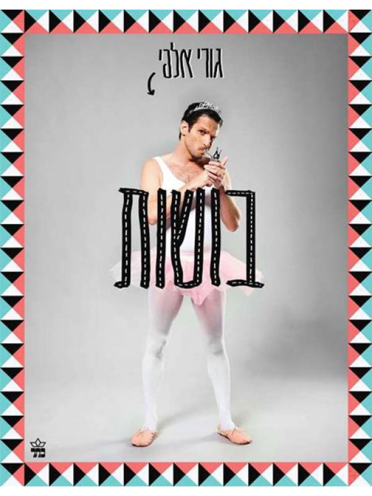 בושות / גורי אלפי