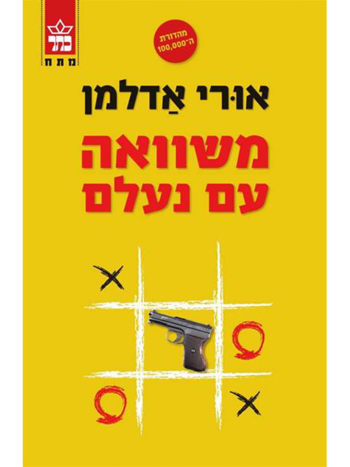 משוואה עם נעלם מהד’ חדשה