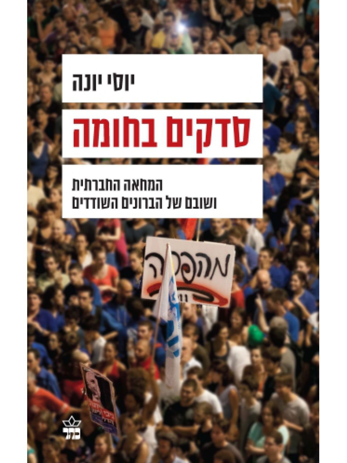 סדקים בחומה