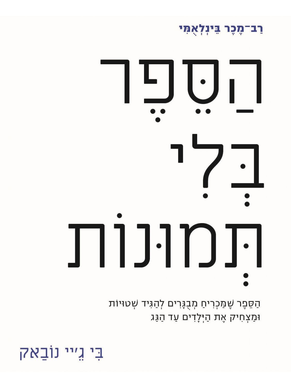 הספר בלי תמונות