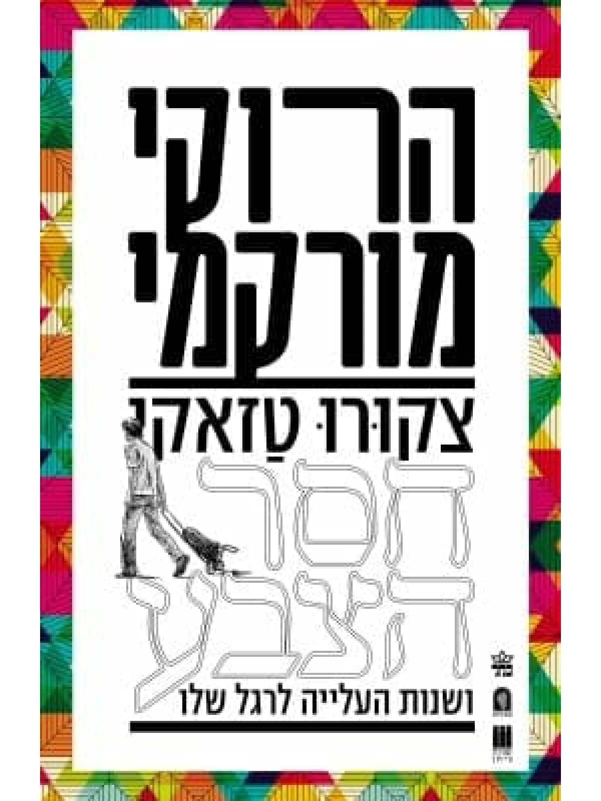 צקורו טזאקי חסר הצבע ושנות העלייה לרגל שלו