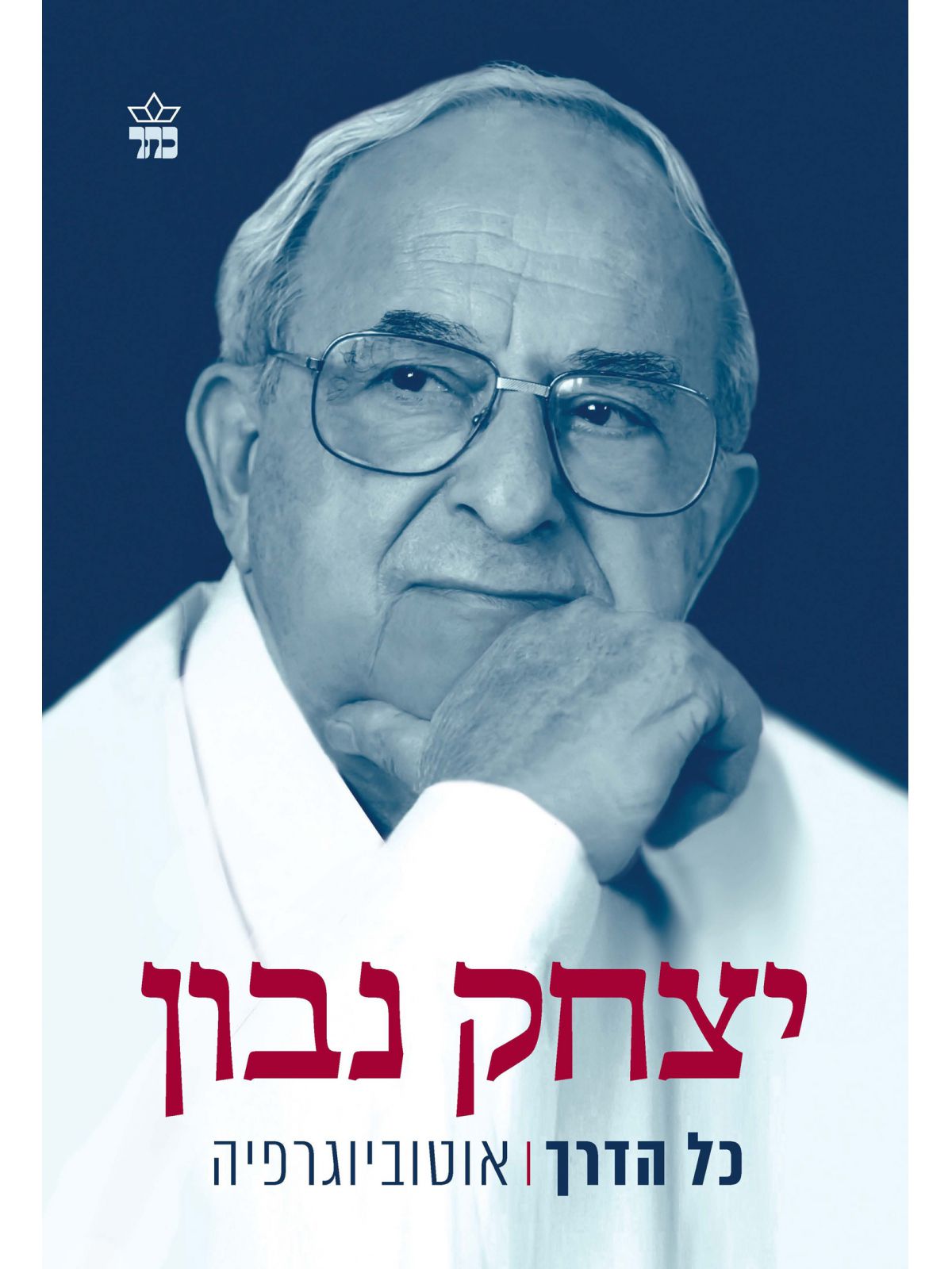 כל הדרך /יצחק נבון