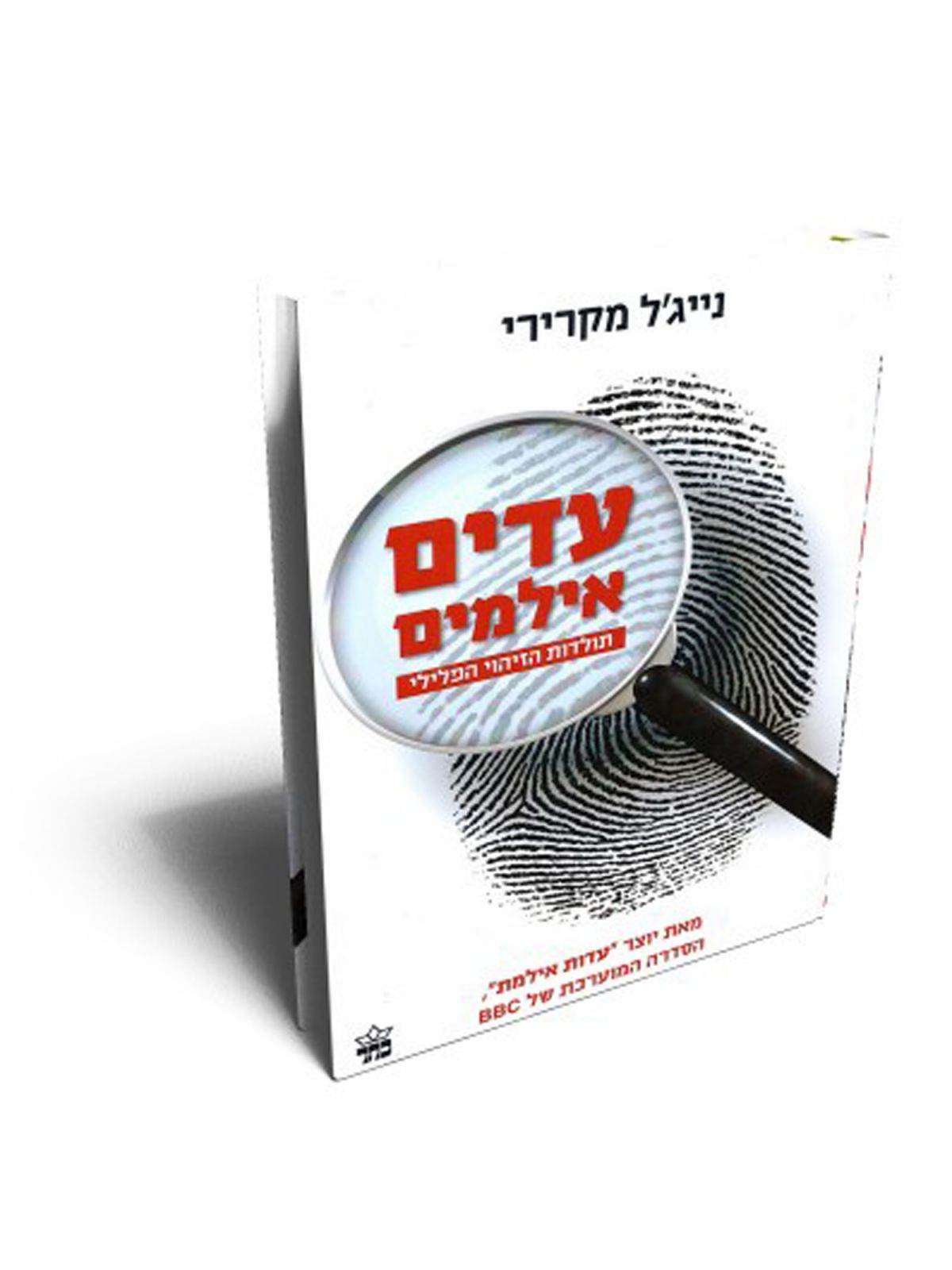 עדים אילמים תולדות הזיהוי הפלילי