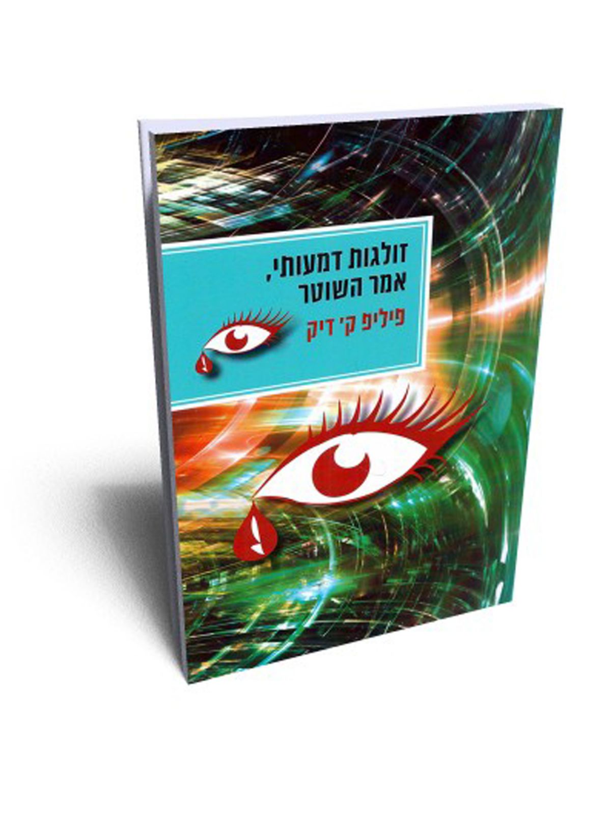 זולגות דמעותי אמר השוטר