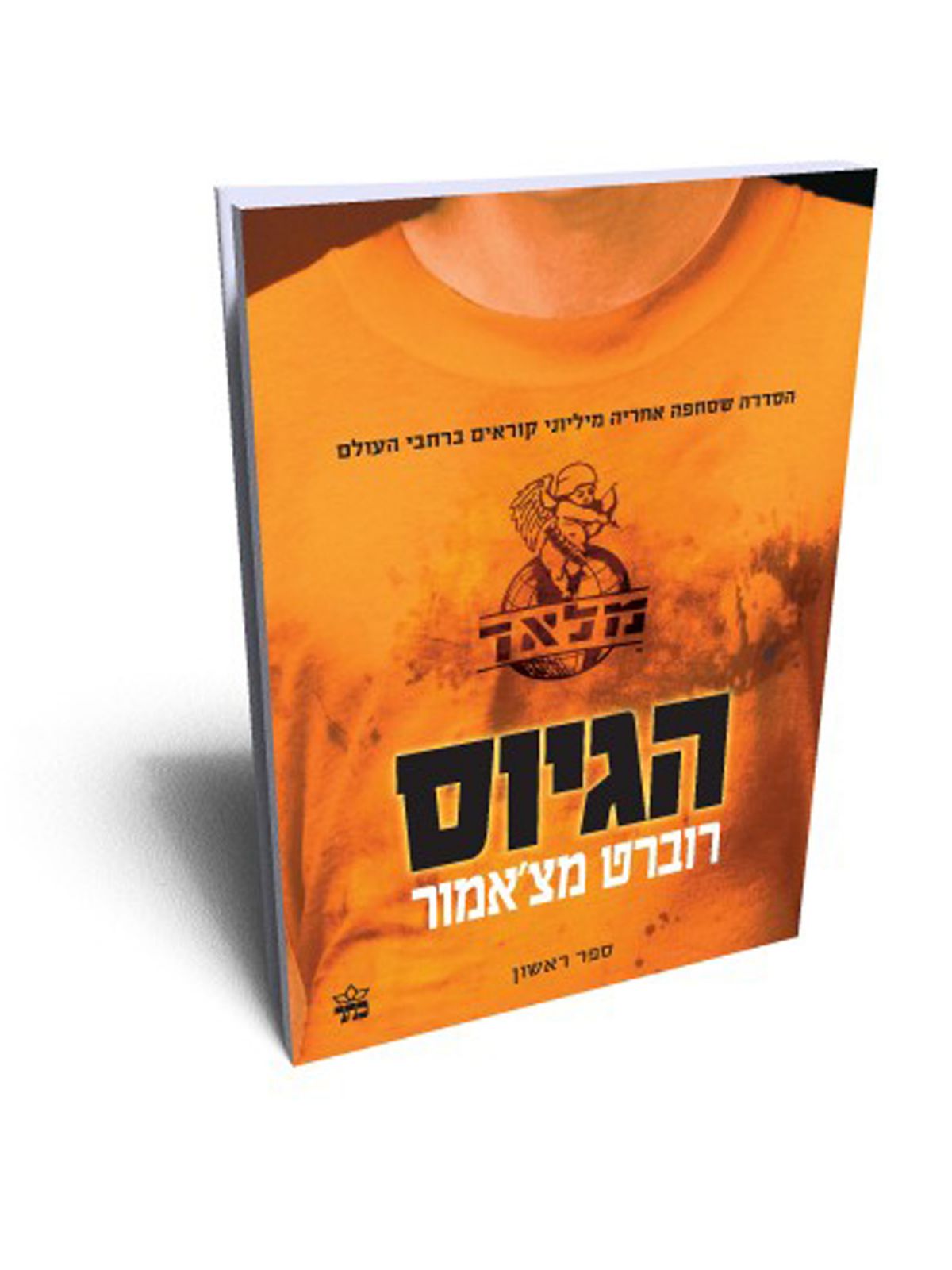 מלאך 1 הגיוס