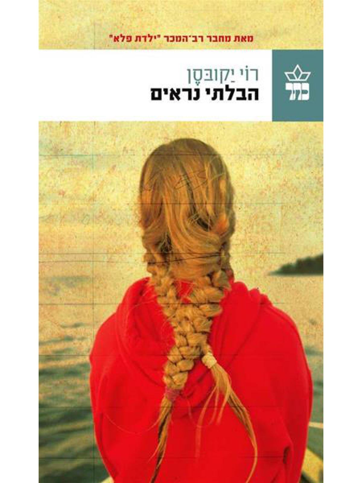 הבלתי נראים