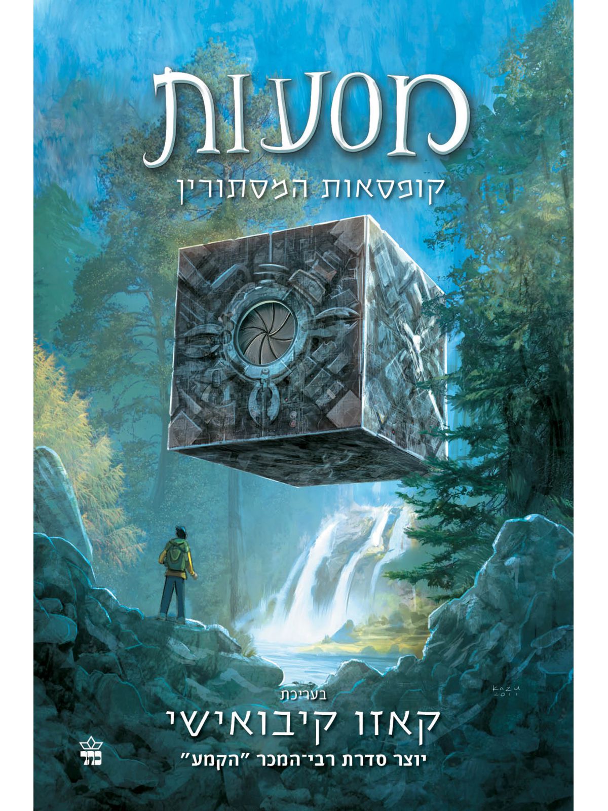 מסעות 1 קופסאות המסתורין