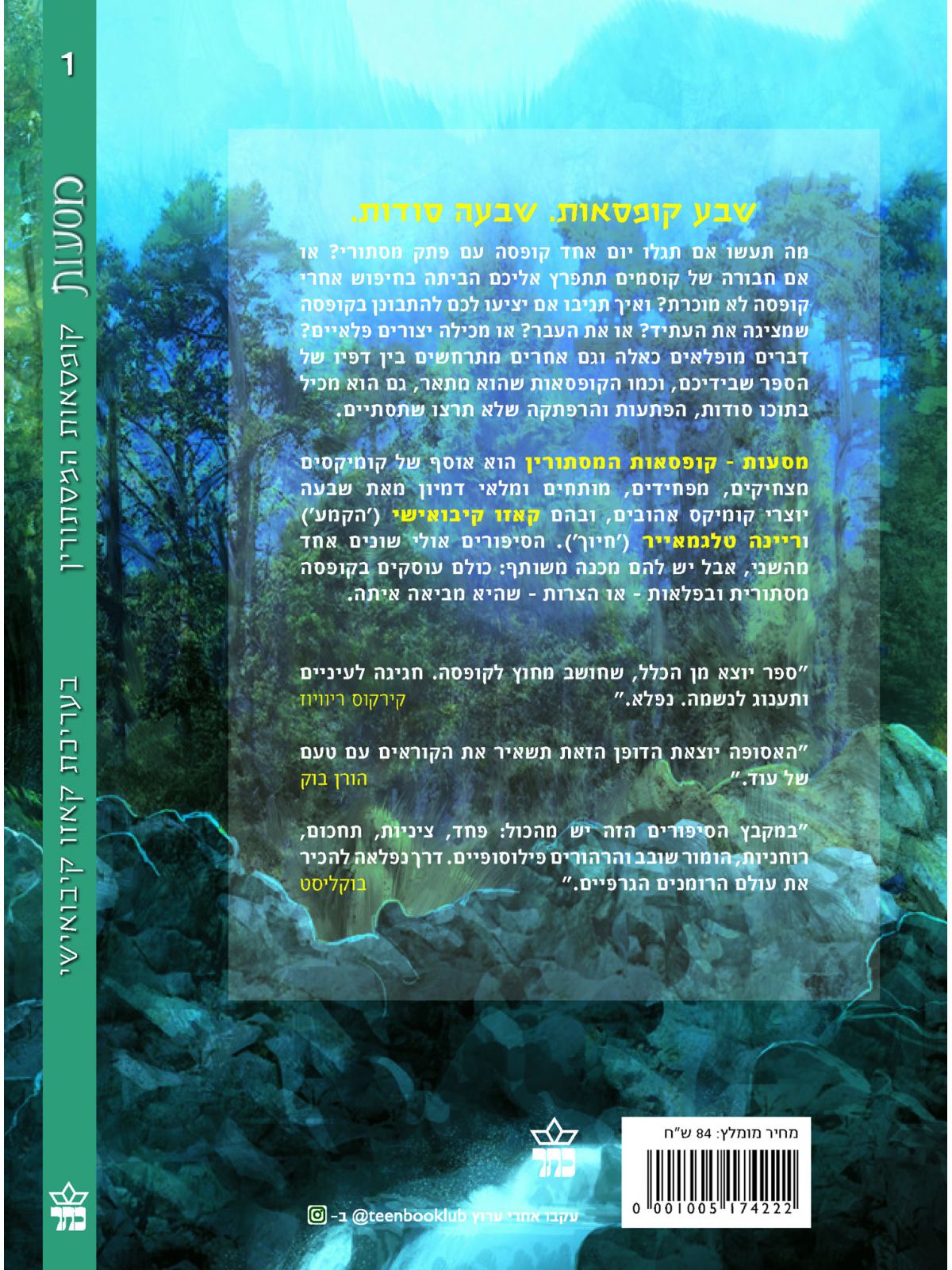 מסעות 1 קופסאות המסתורין