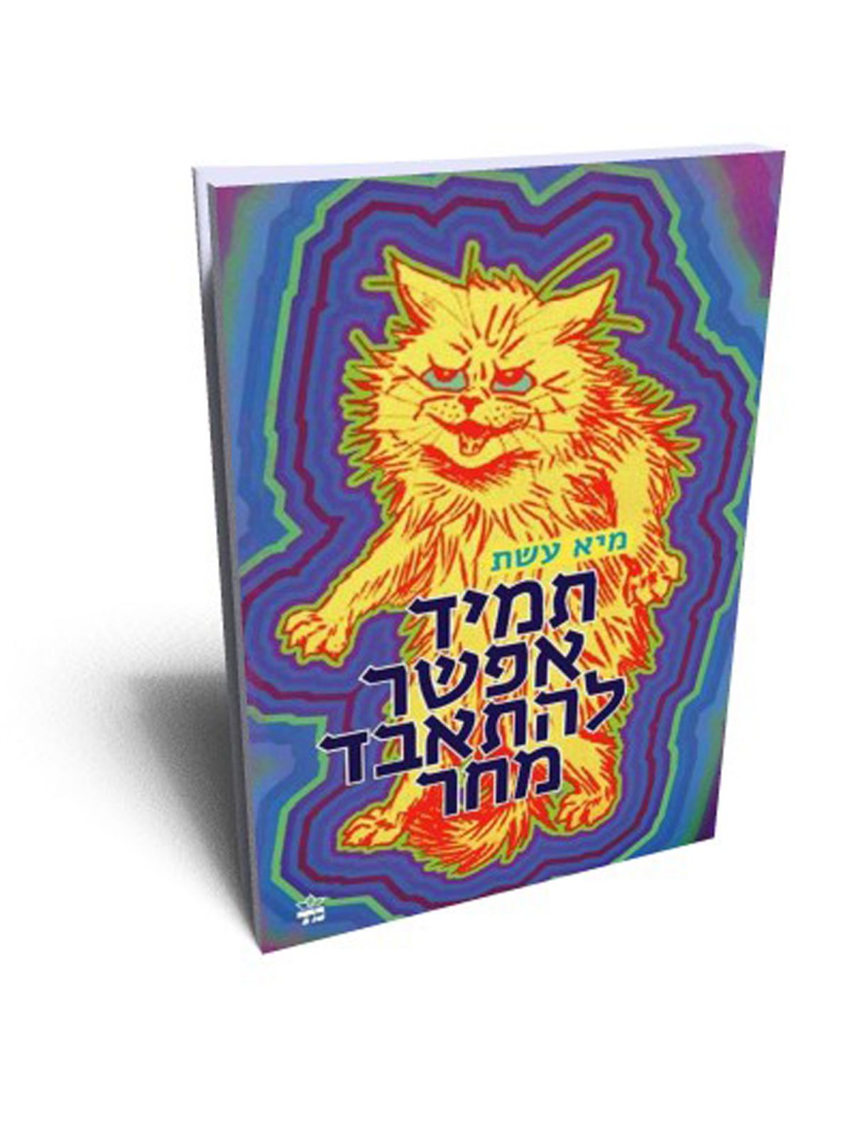 תמיד אפשר להתאבד מחר