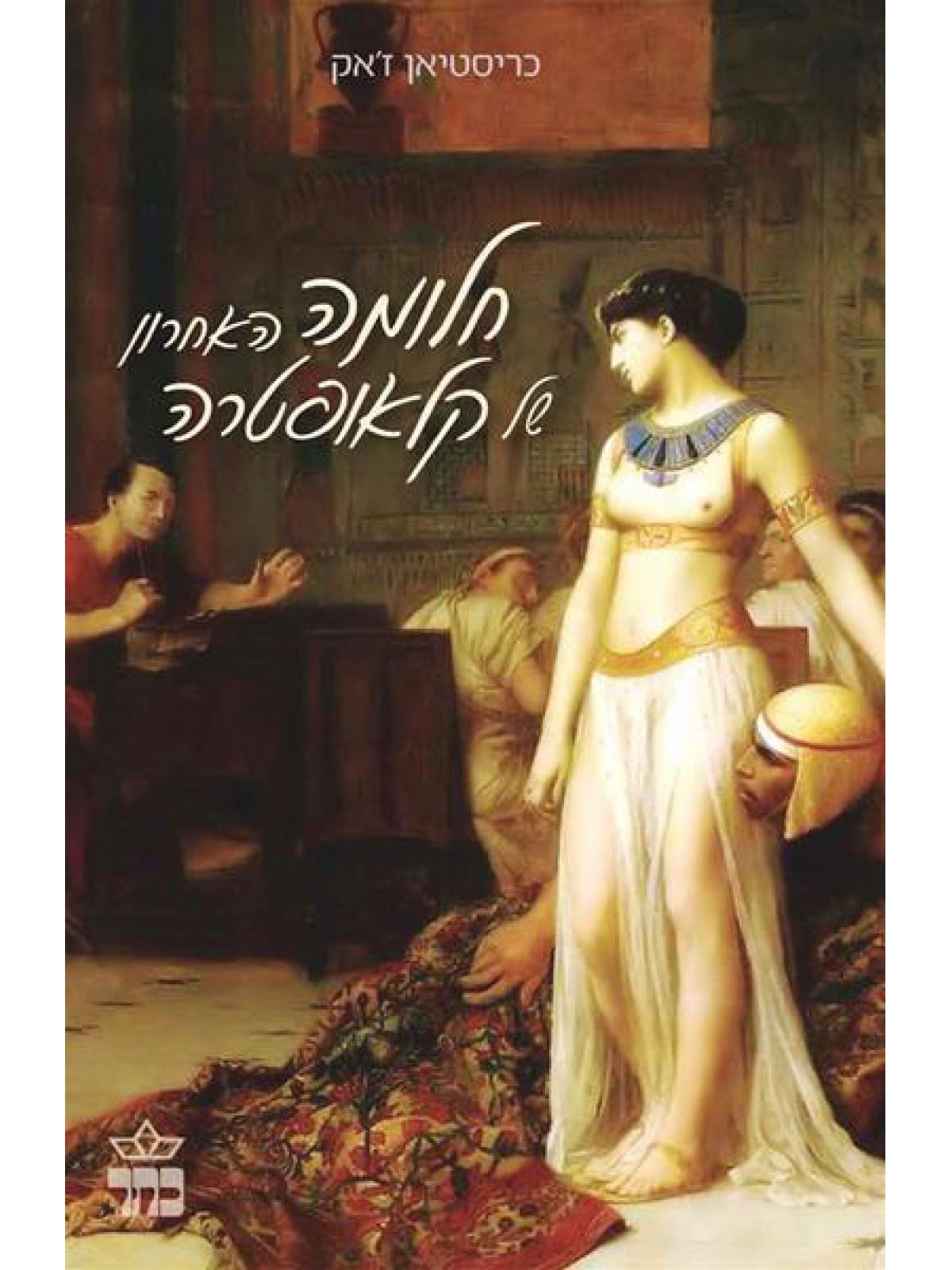 חלומה האחרון של קלאופטרה