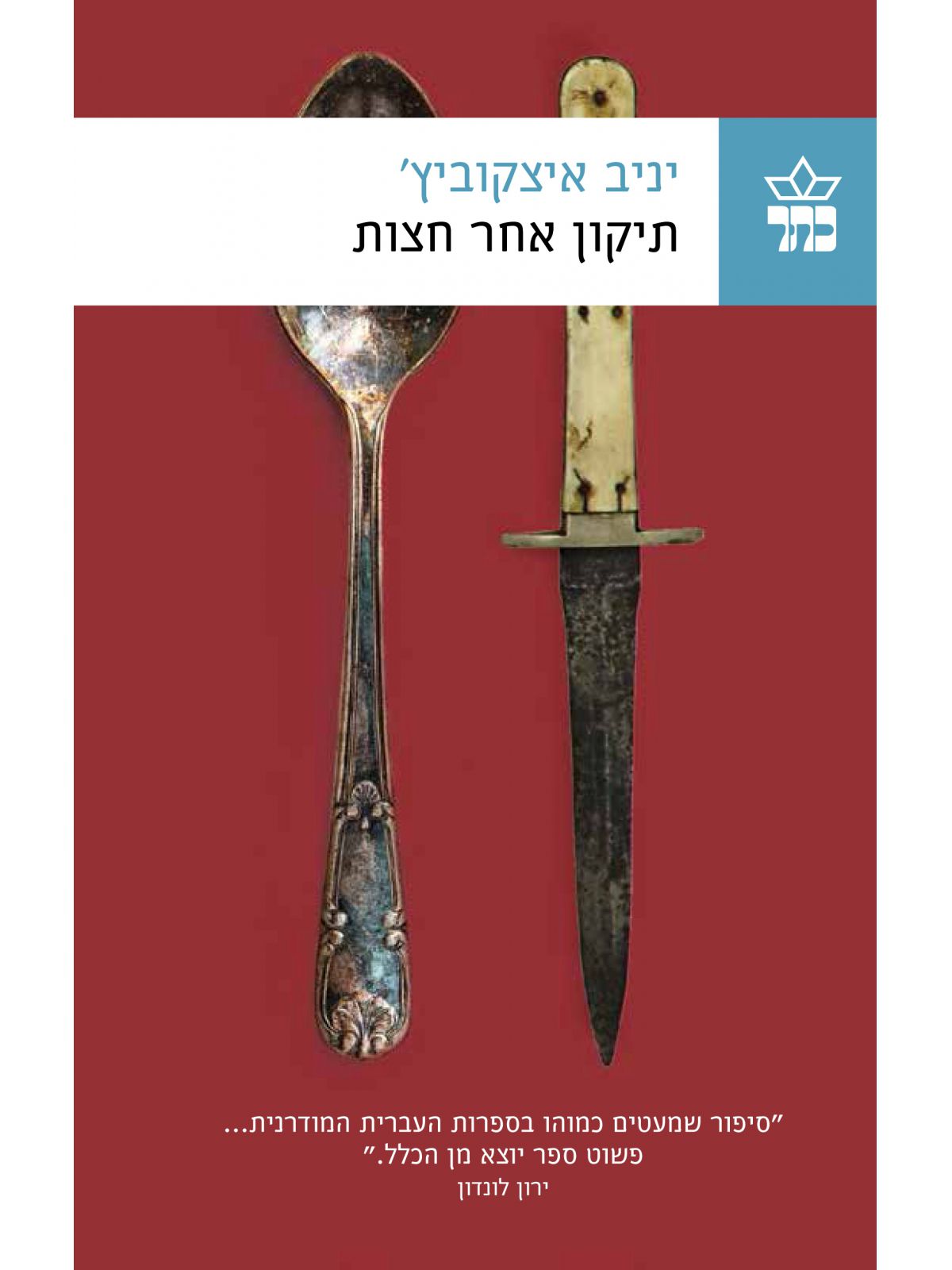 תיקון אחר חצות