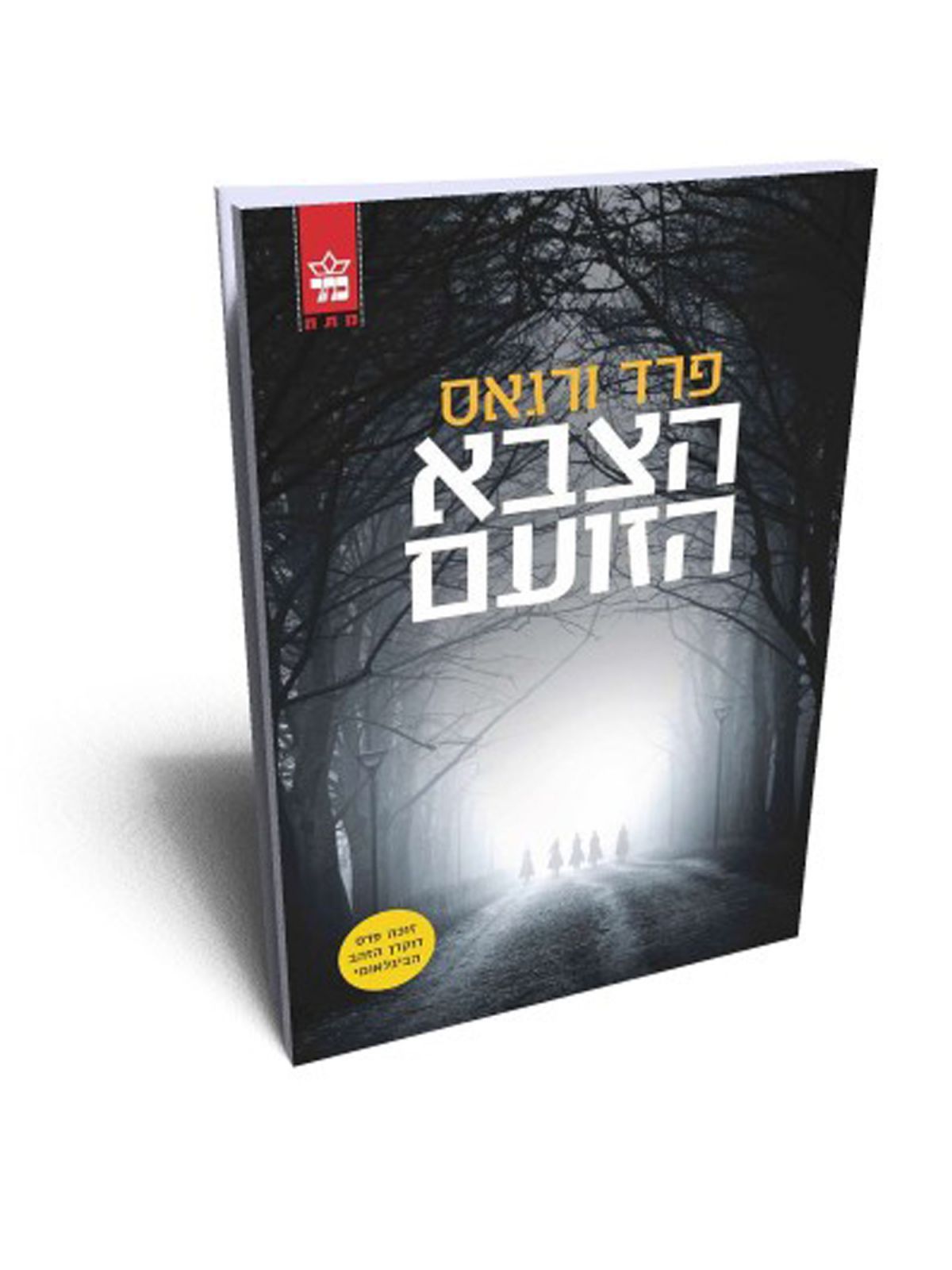 הצבא הזועם