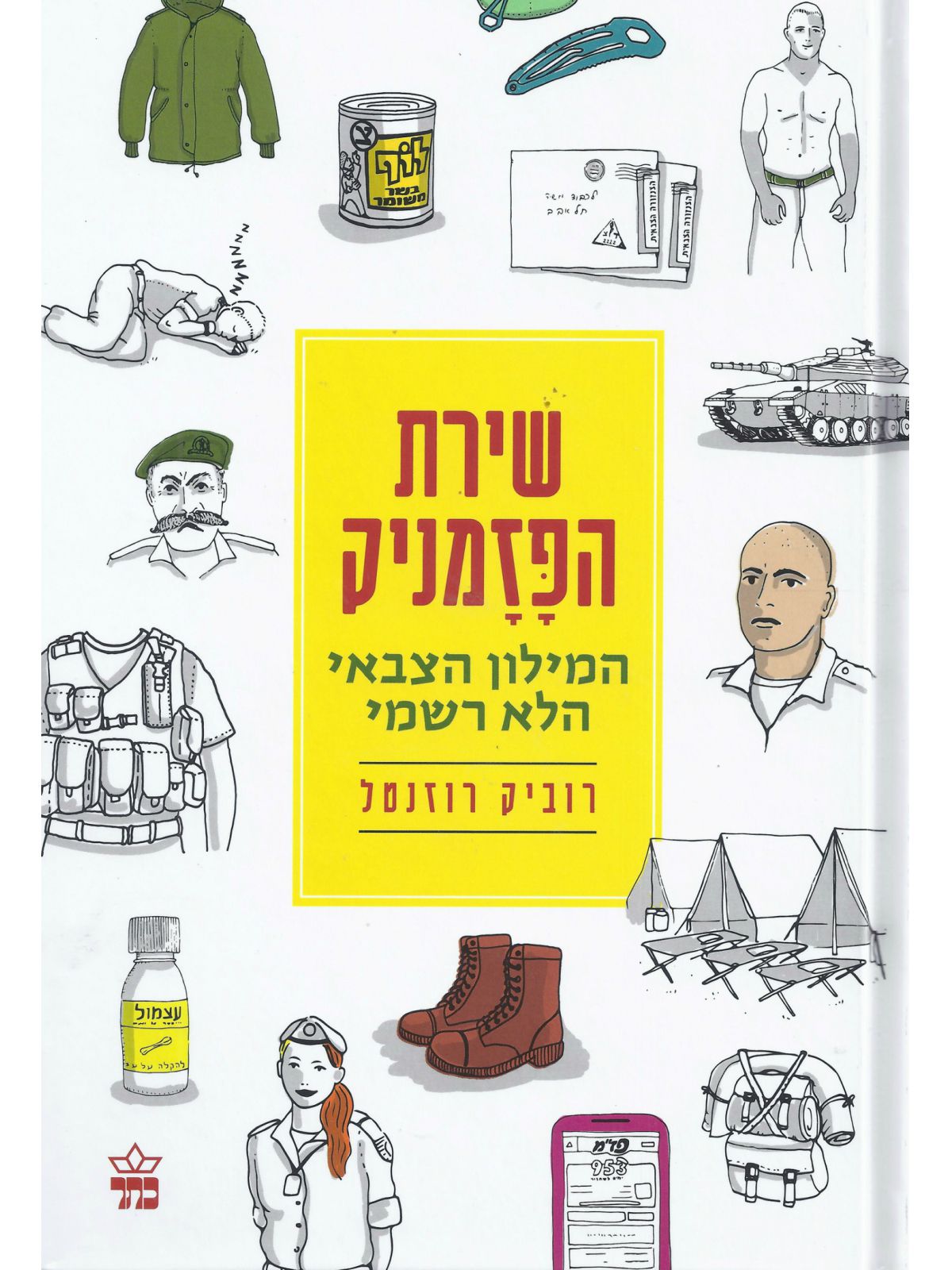 שירת הפזמניק