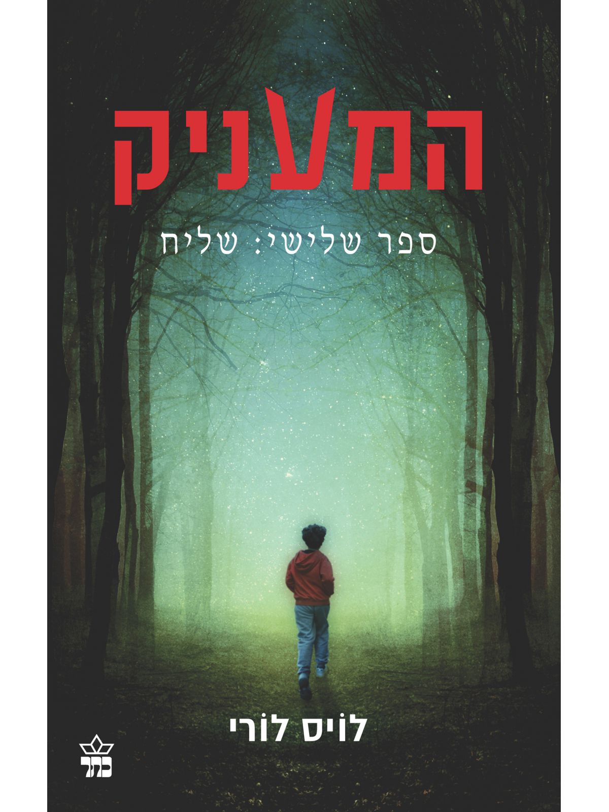 המעניק 3 שליח
