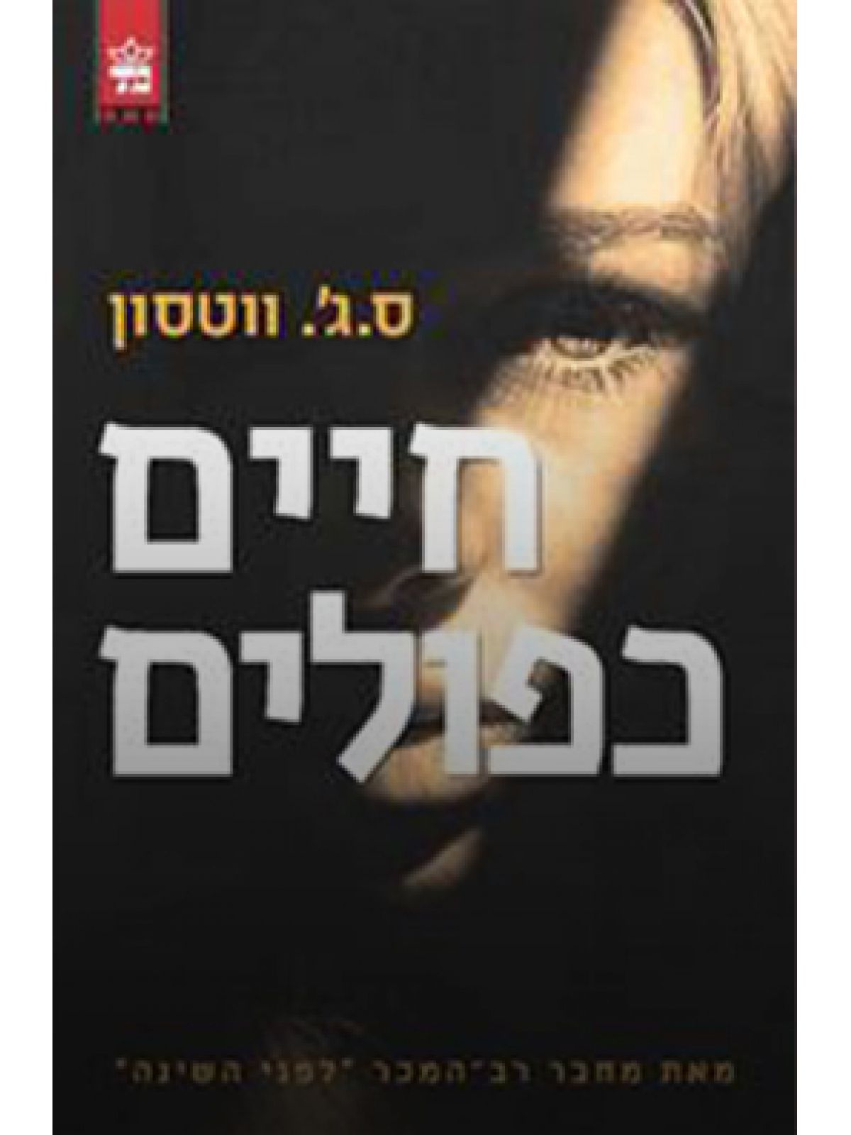 חיים כפולים