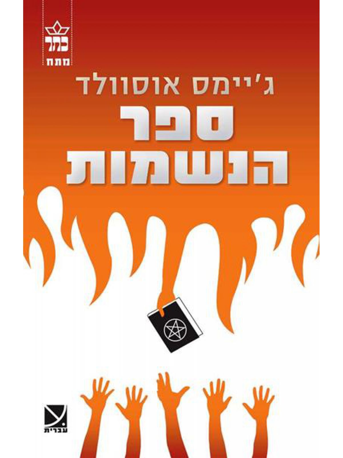 ספר הנשמות /ג’יימס אוסוולד