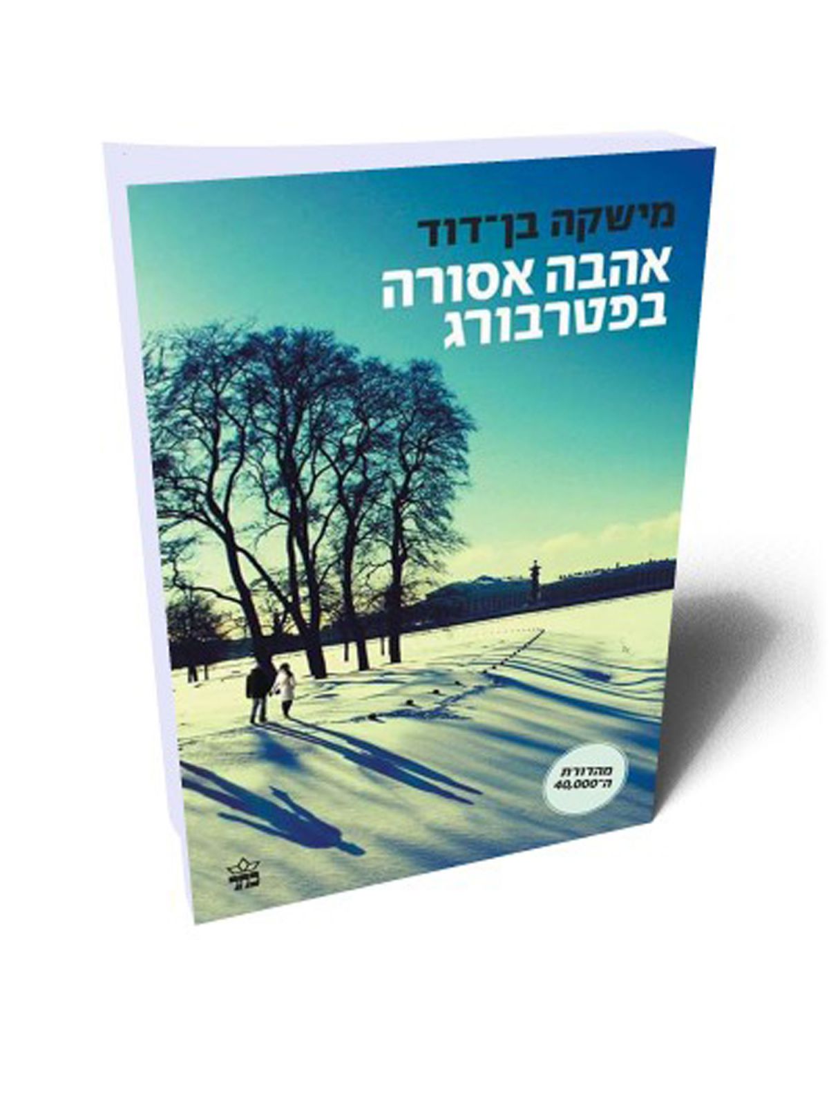 אהבה אסורה בפטרבורג מהד’ חדשה