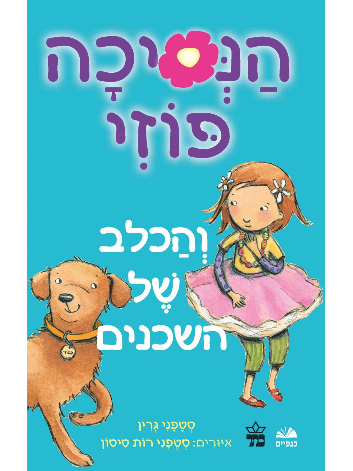 הנסיכה פוזי 3 והכלב של השכנים