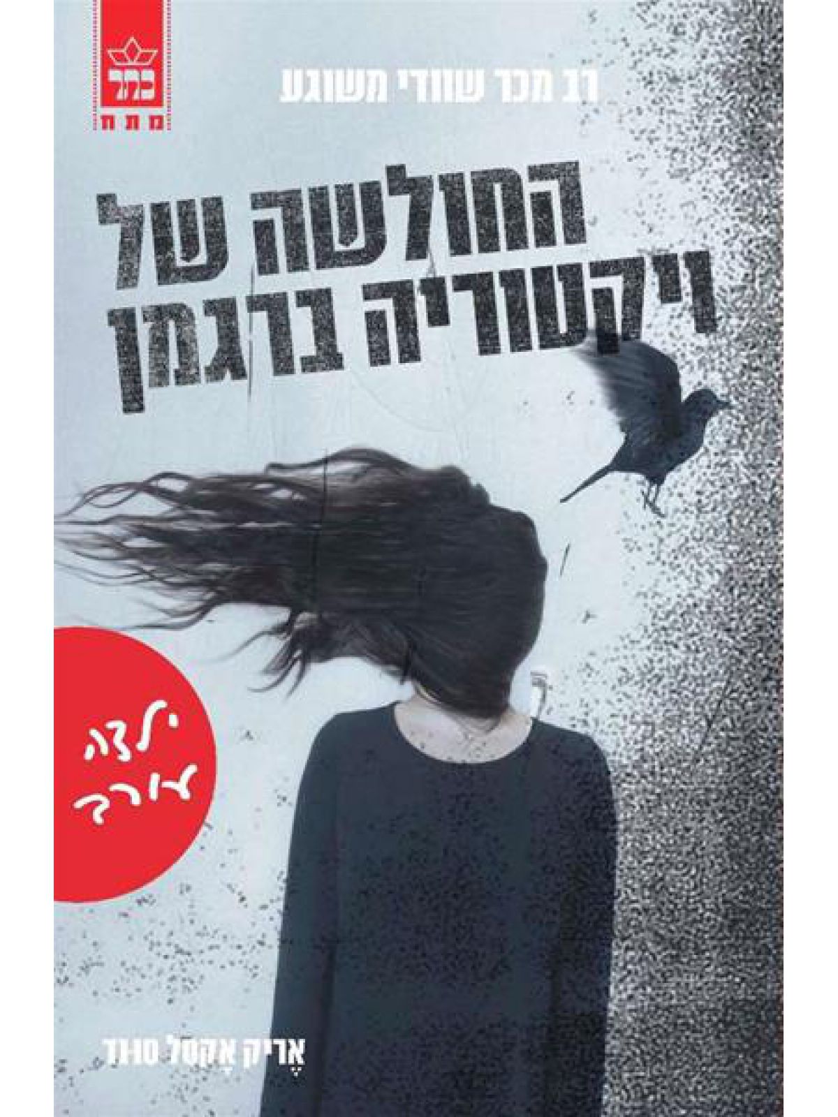 החולשה של ויקטוריה ברגמן 1 ילדה עורב