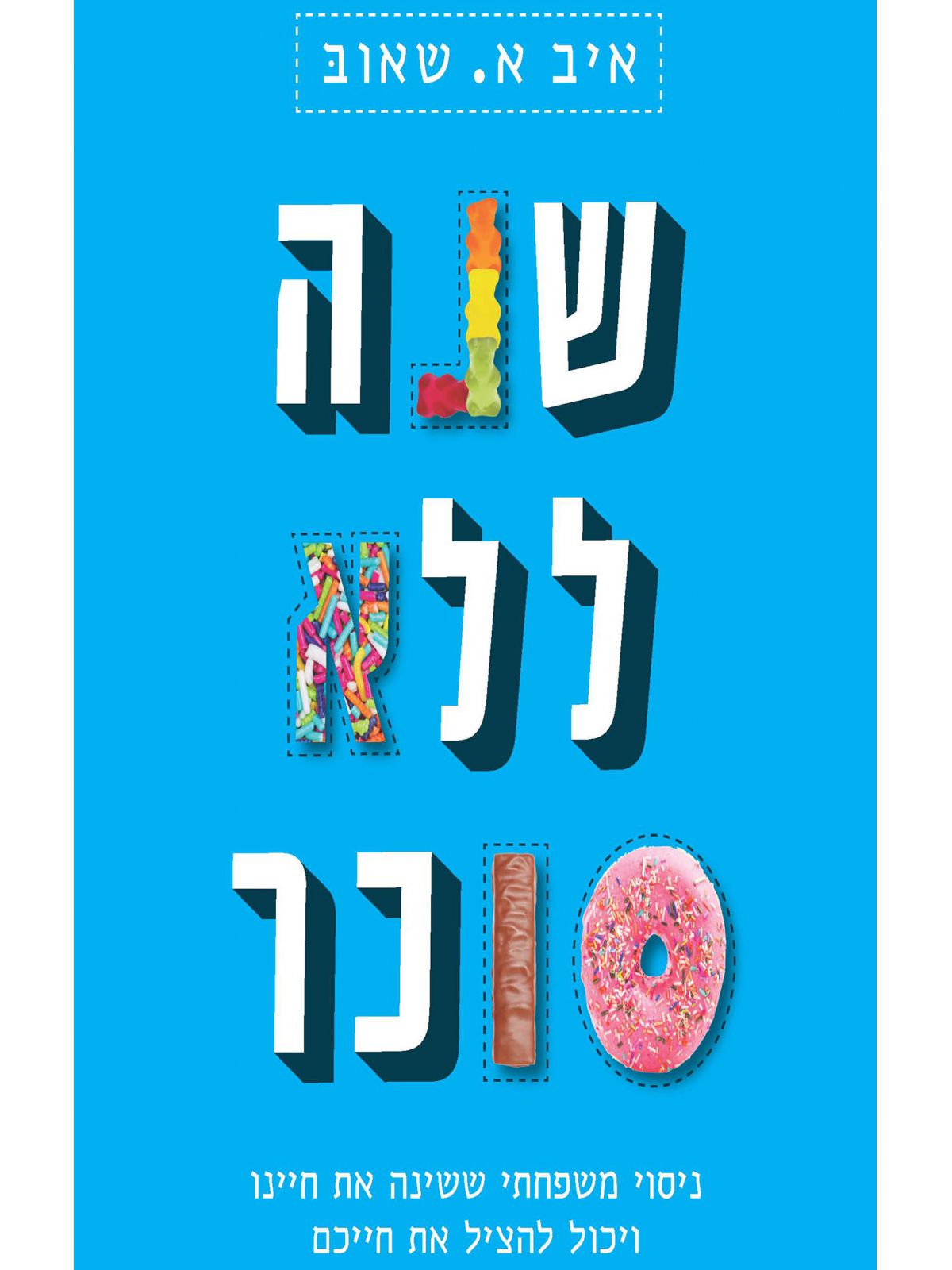 שנה ללא סוכר