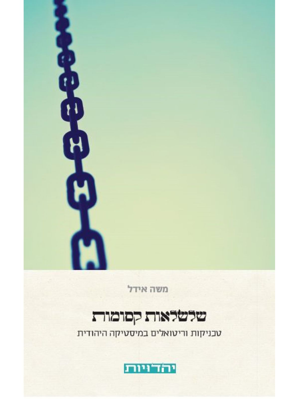 שלשלאות קסומות