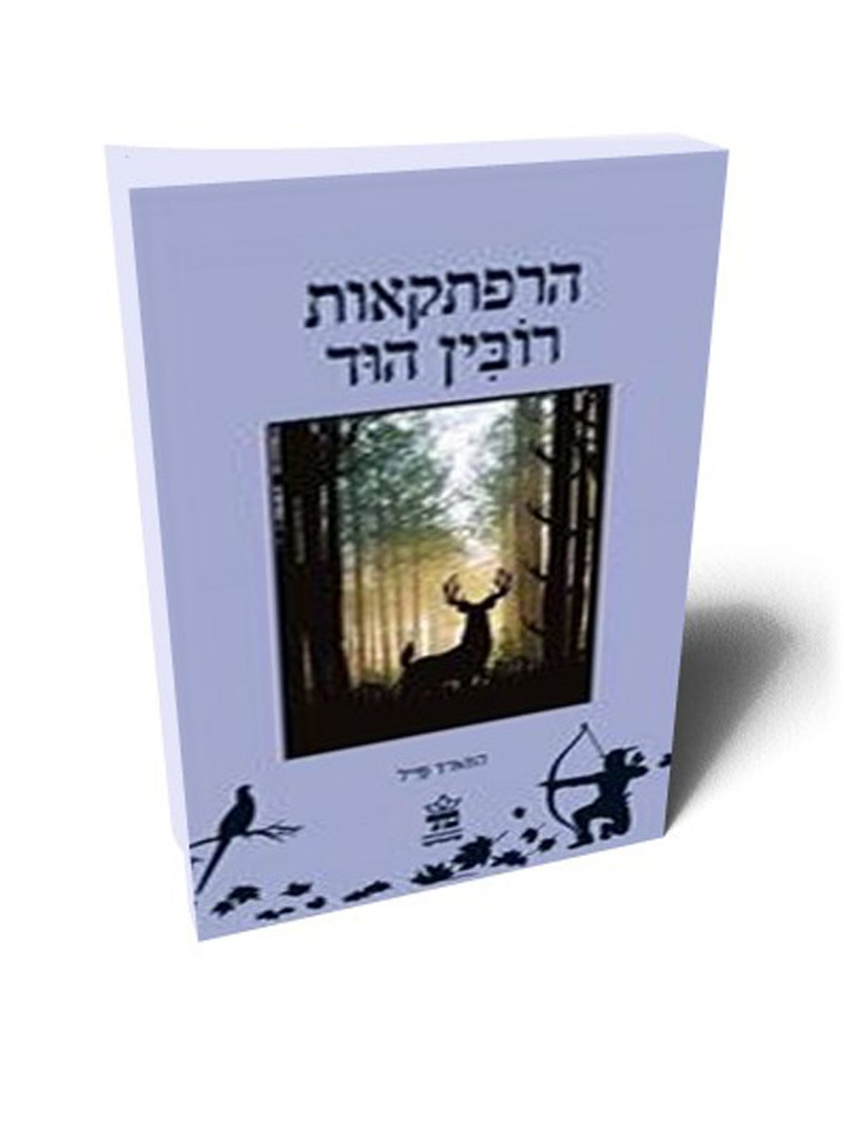 הרפתקאות רובין הוד