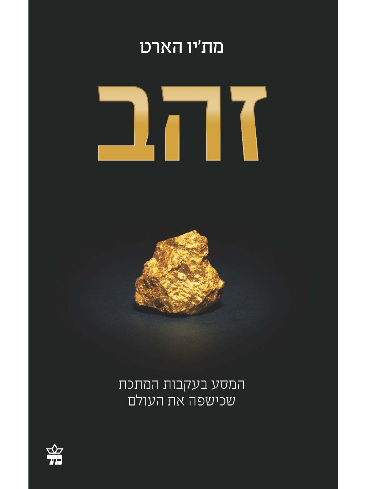 זהב /מת’יו הארט