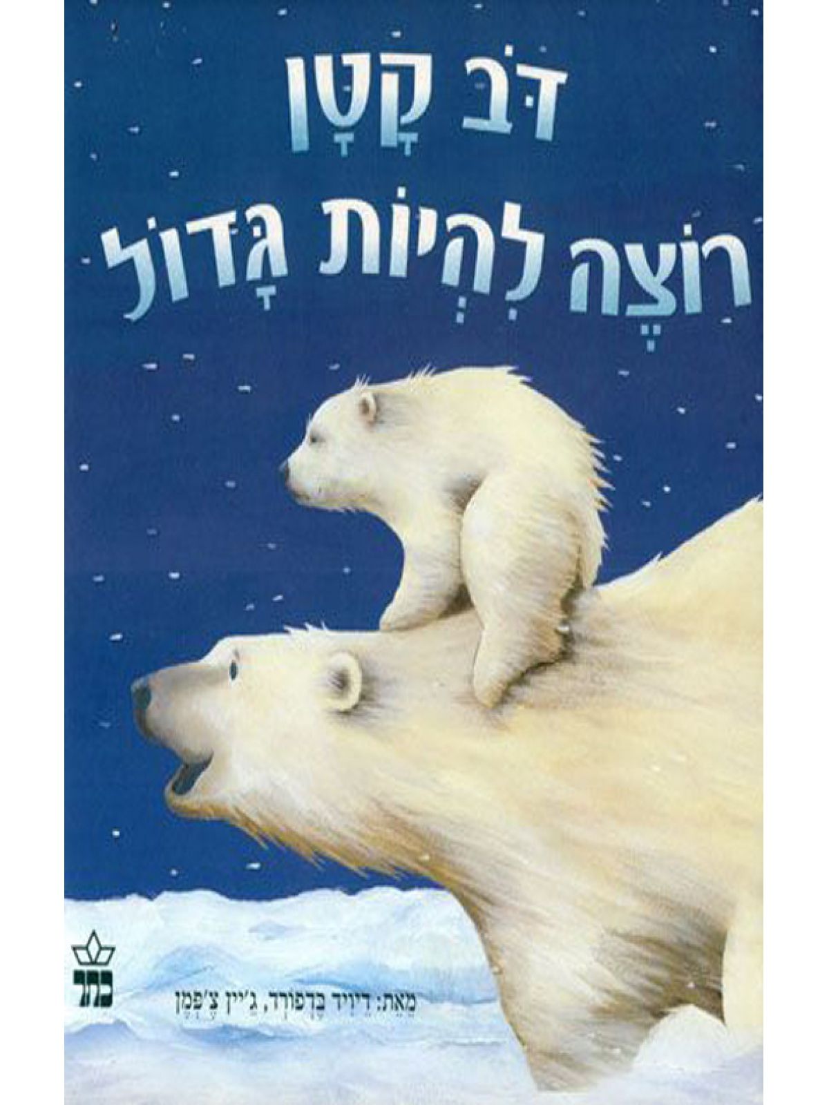 דב קטן רוצה להיות גדול דפים עבים