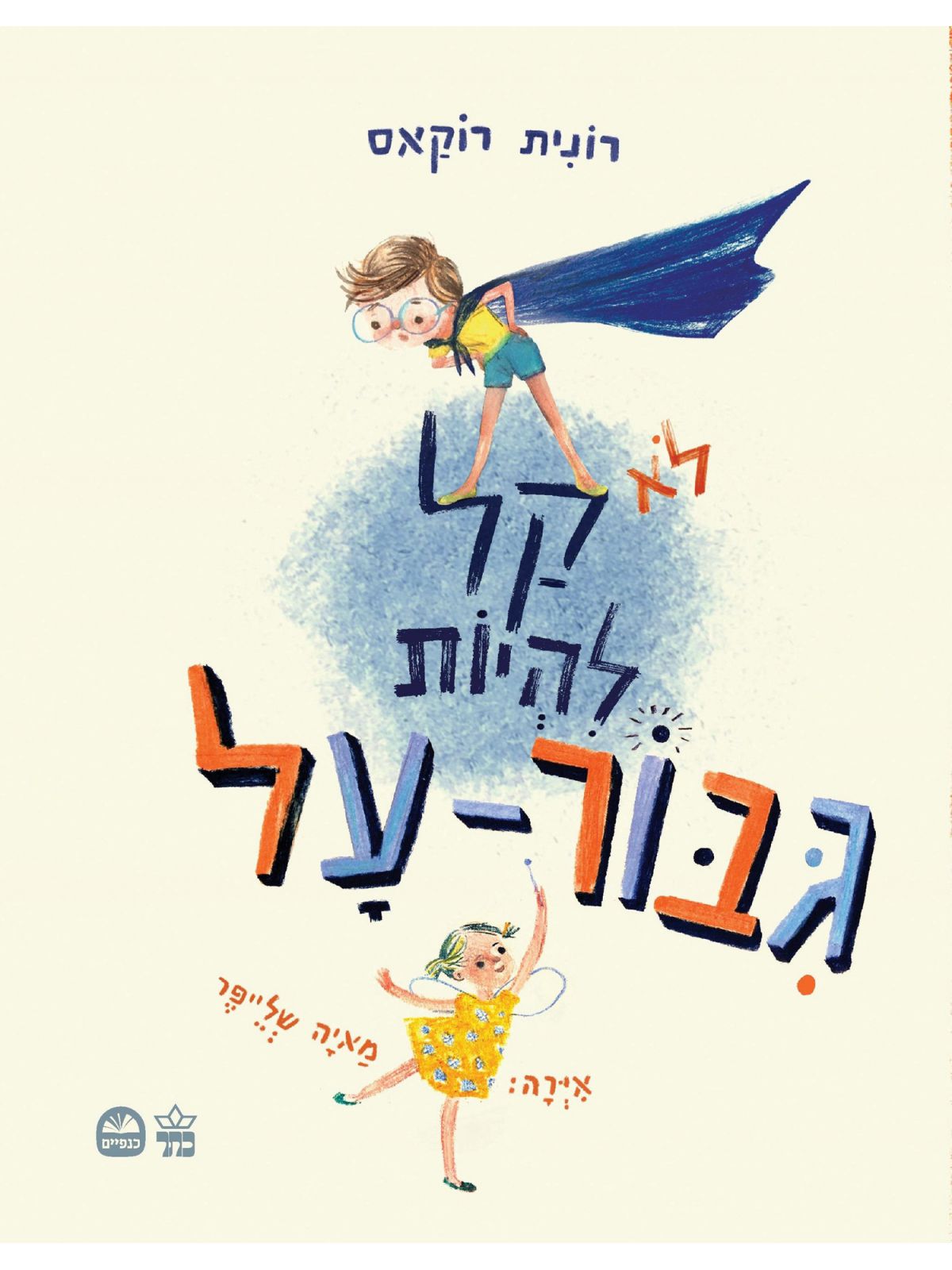 לא קל להיות גבור על