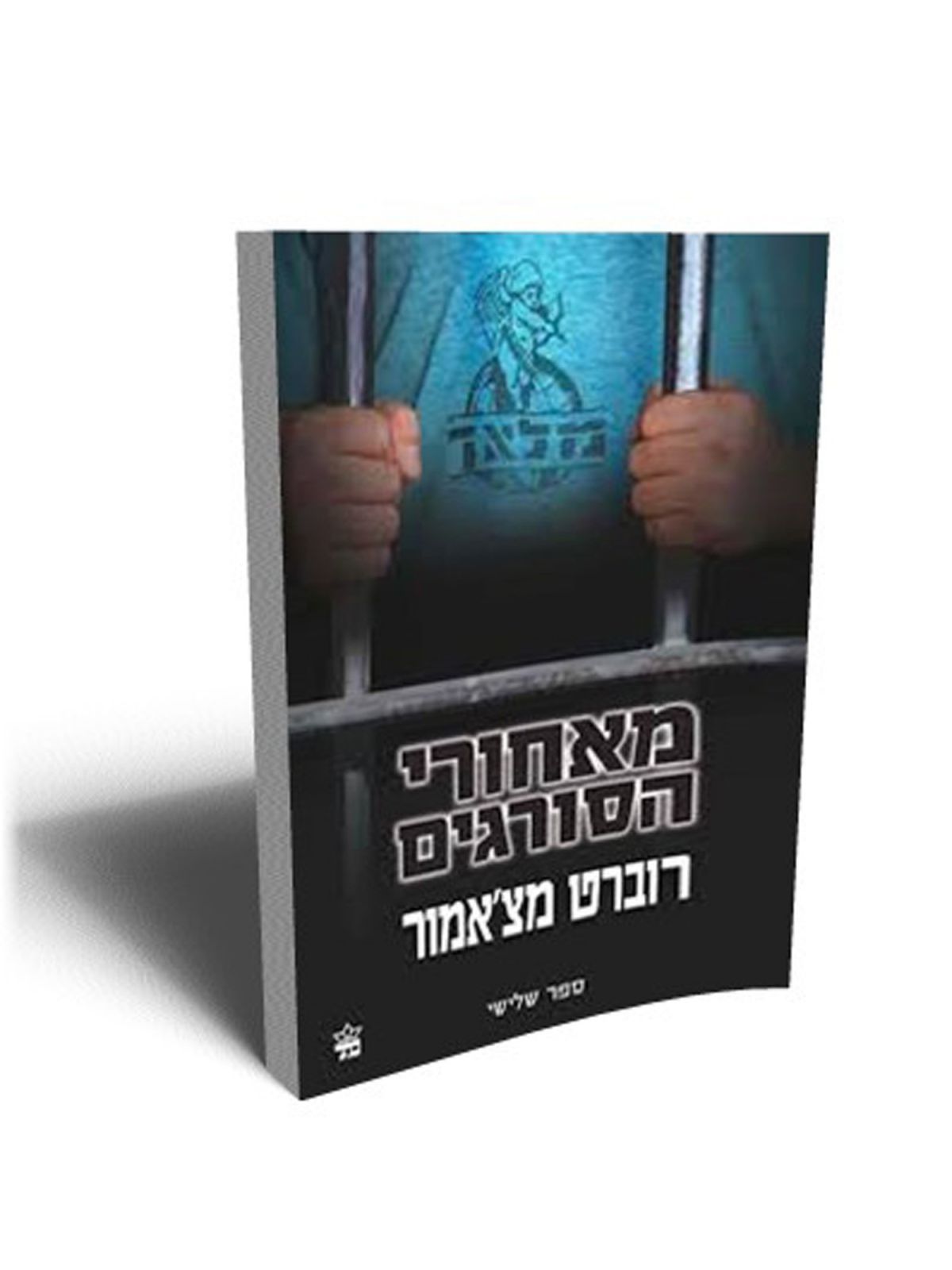 מלאך 3 מאחורי הסורגים