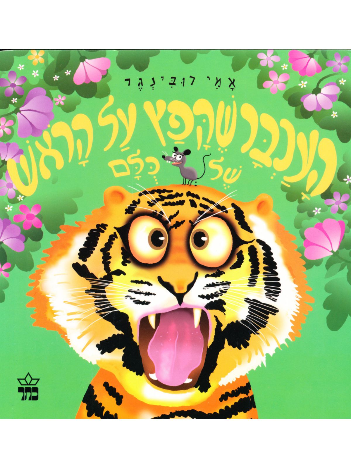 העכבר שקפץ על הראש של כלם דפים עבים