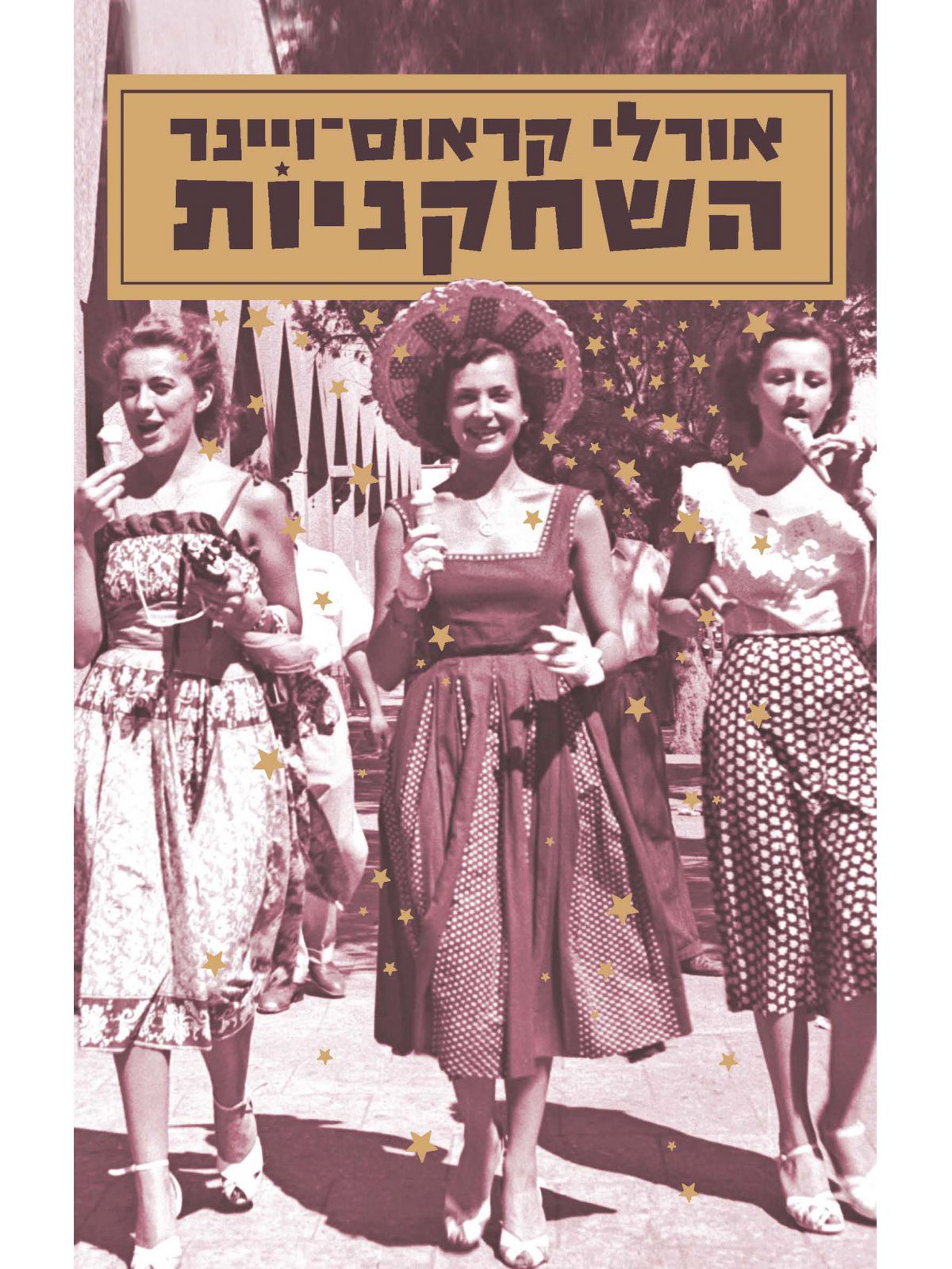 השחקניות