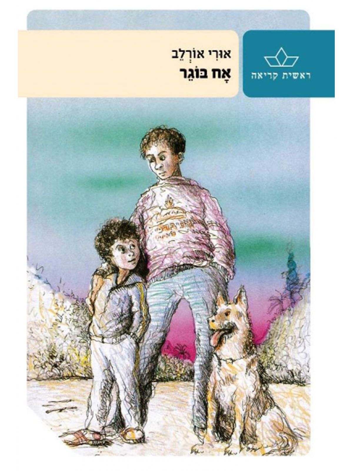 אח בוגר מהד’ חדשה