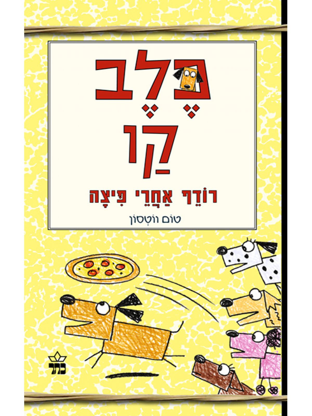 כלב קו 2 רודף אחרי פיצה