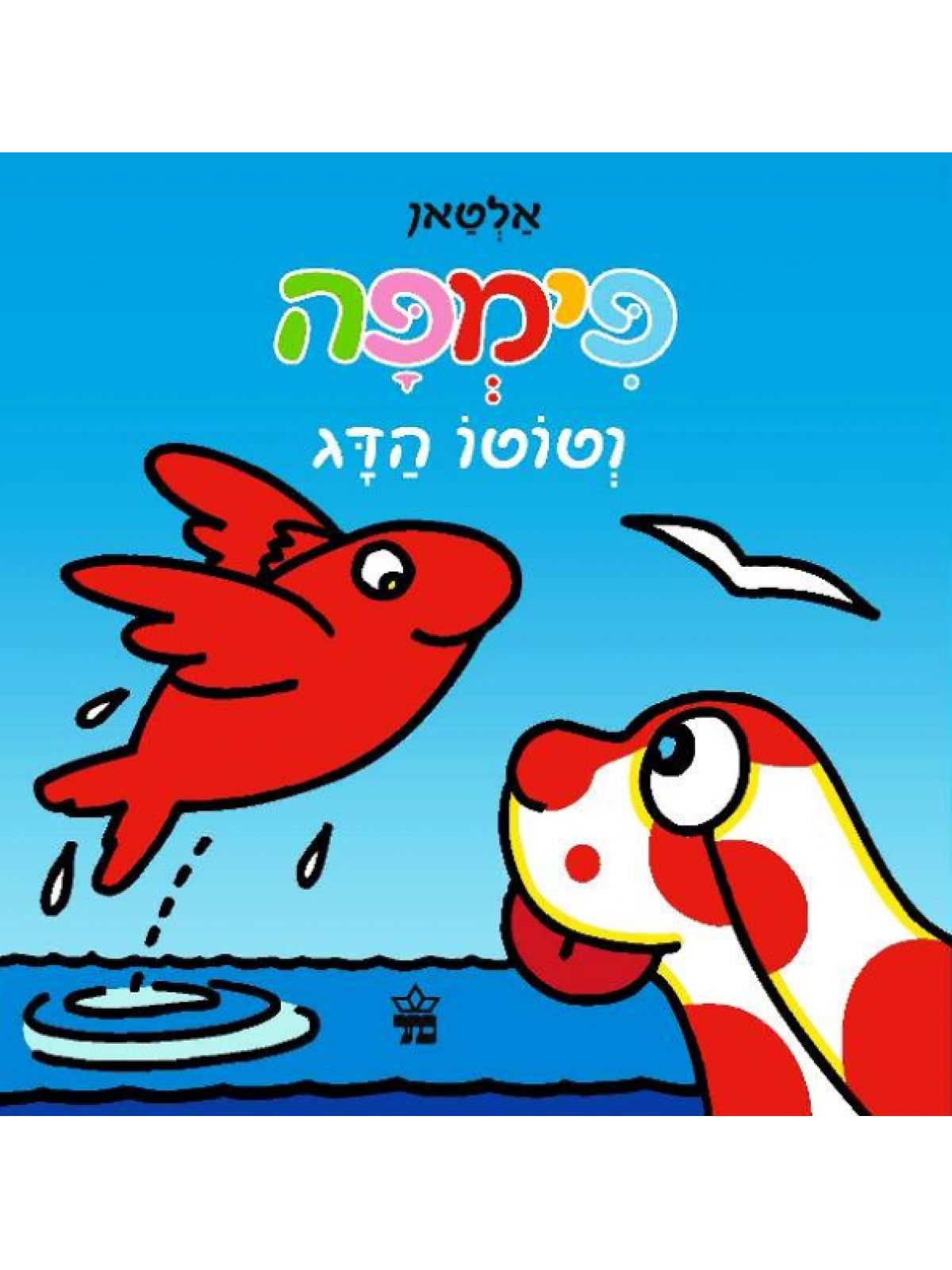 פימפה וטוטו הדג דפים עבים
