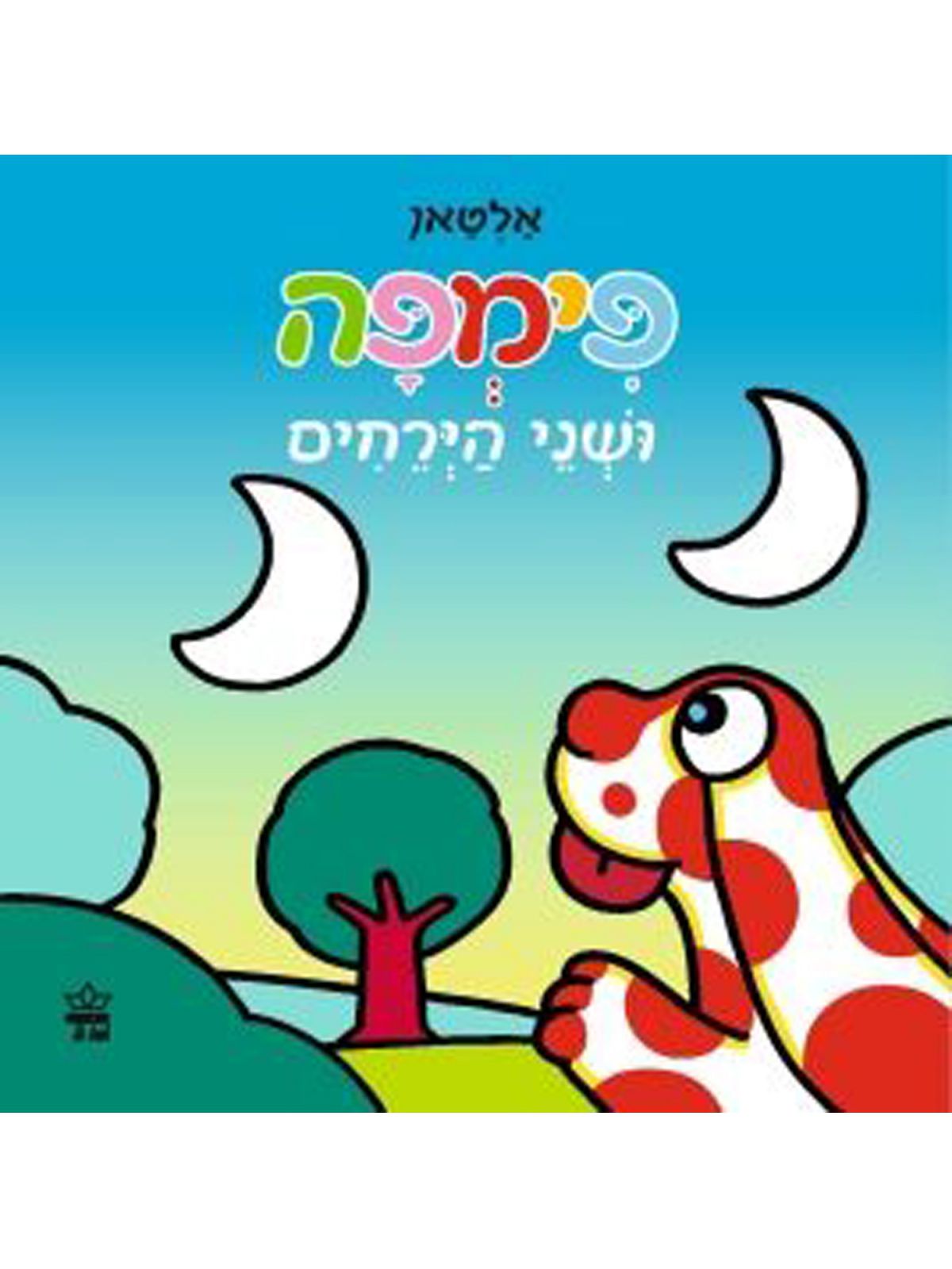 פימפה ושני הירחים דפים עבים