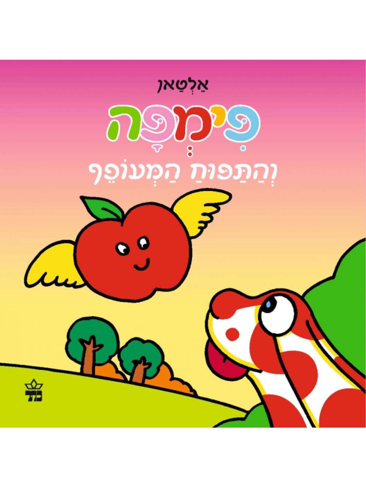 פימפה והתפוח המעופף דפים עבים