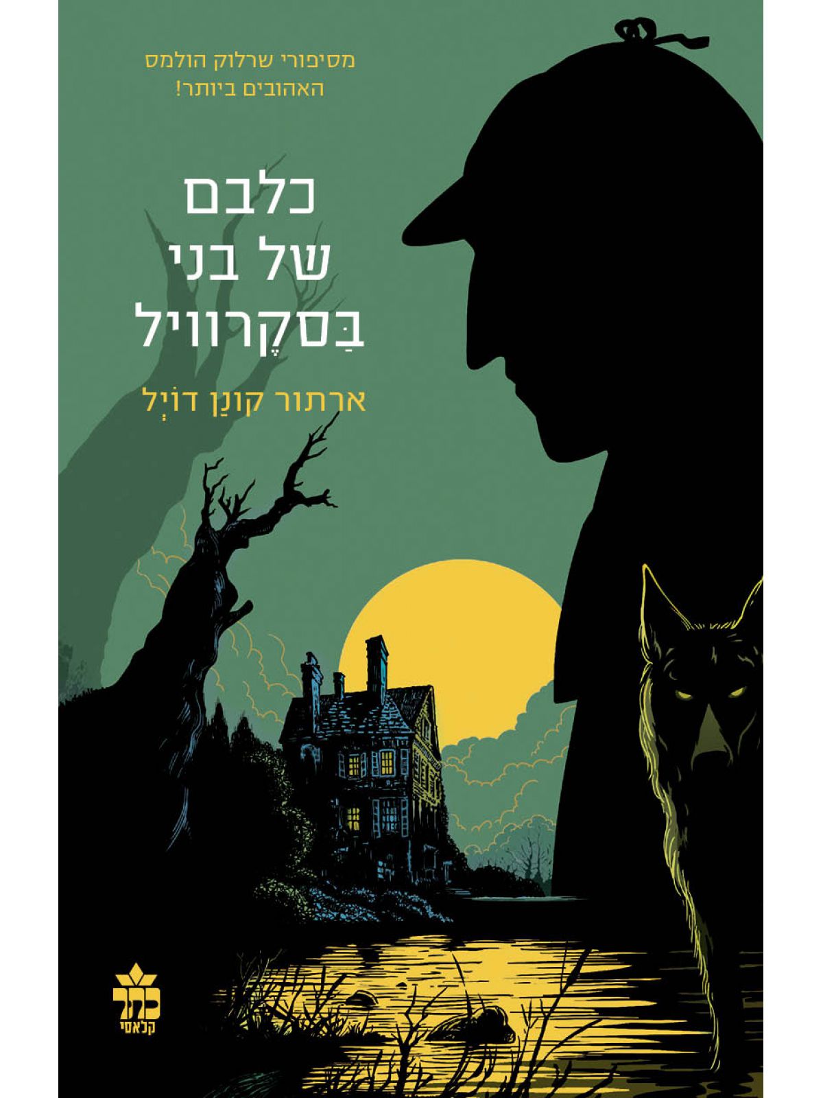 כלבם של בני בסקרויל מהד’ חדשה