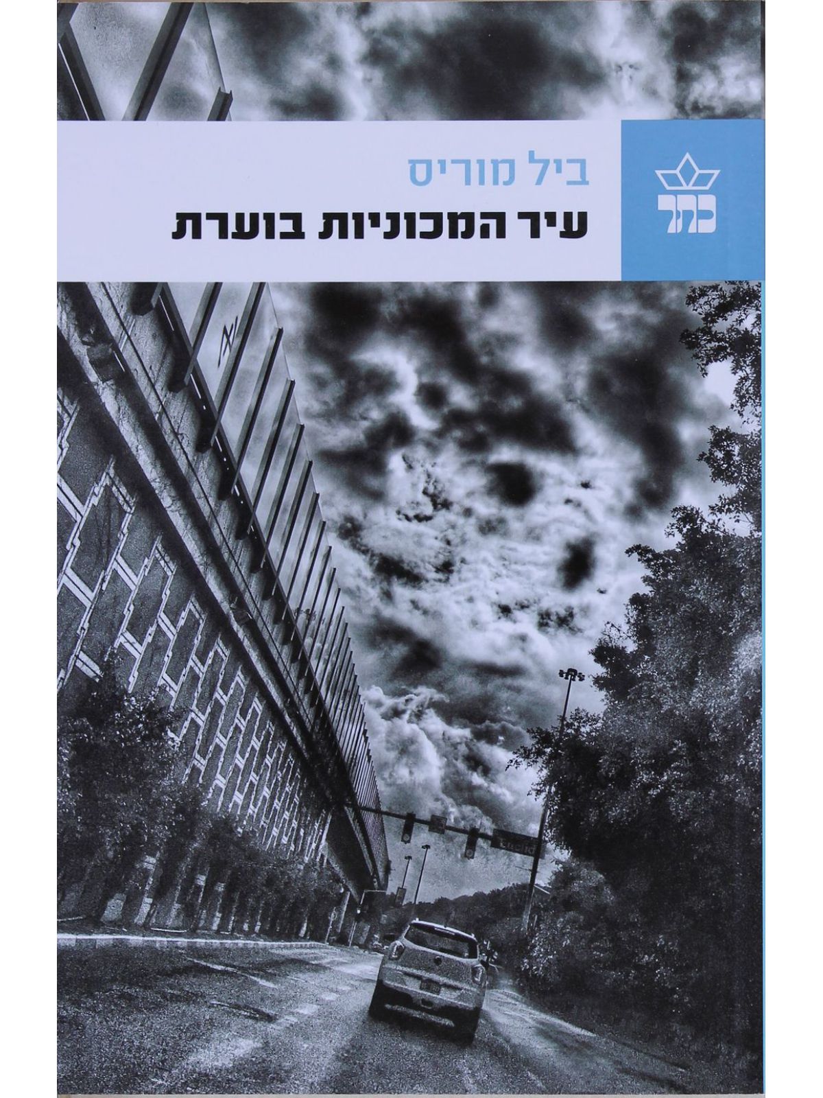 עיר המכוניות בוערת