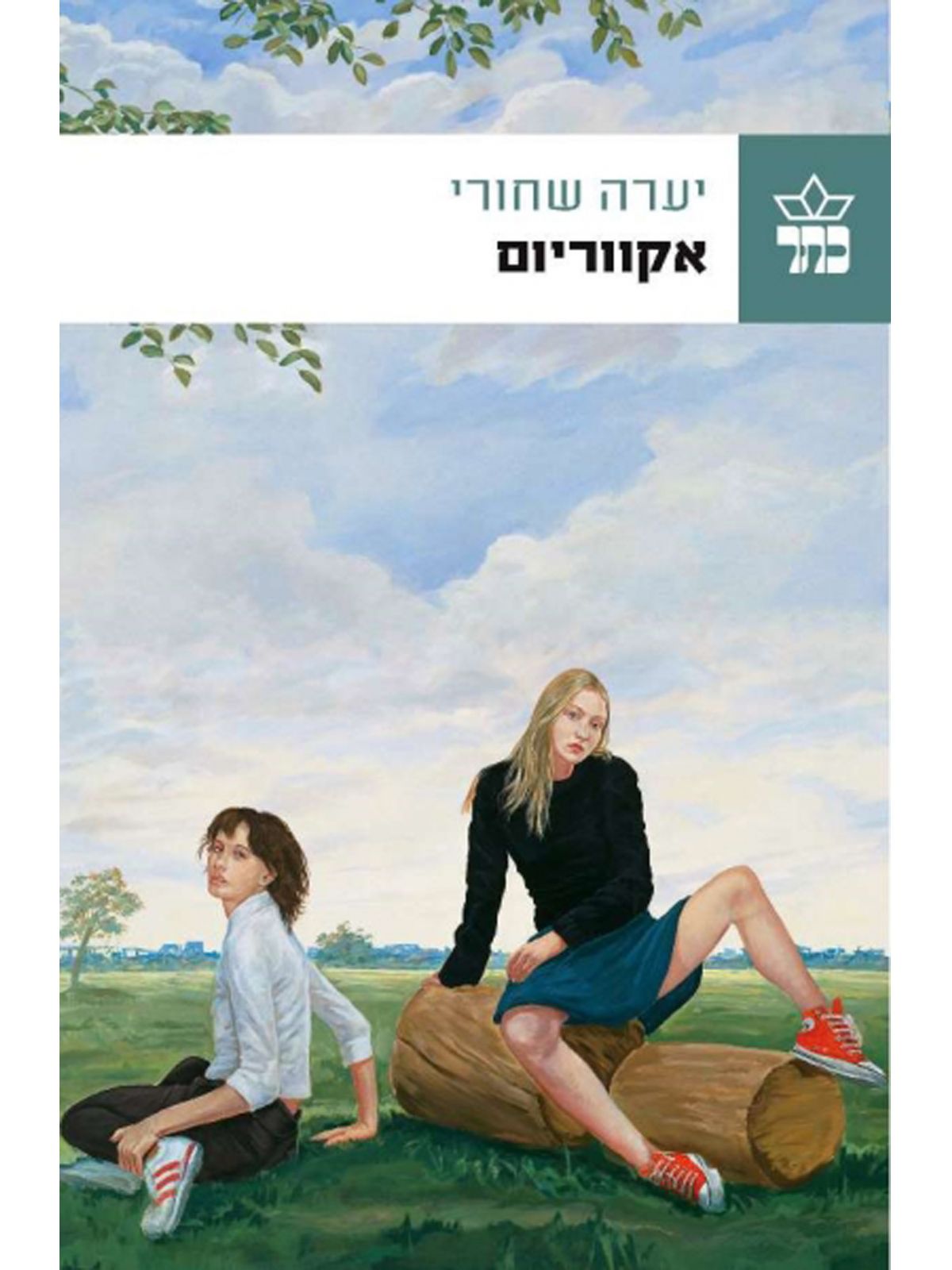 אקווריום /יערה שחורי