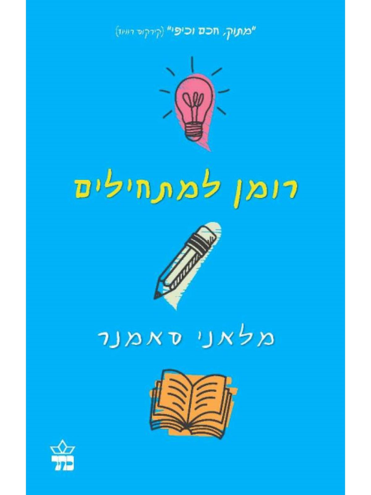 רומן למתחילים /מלאני סאמנר