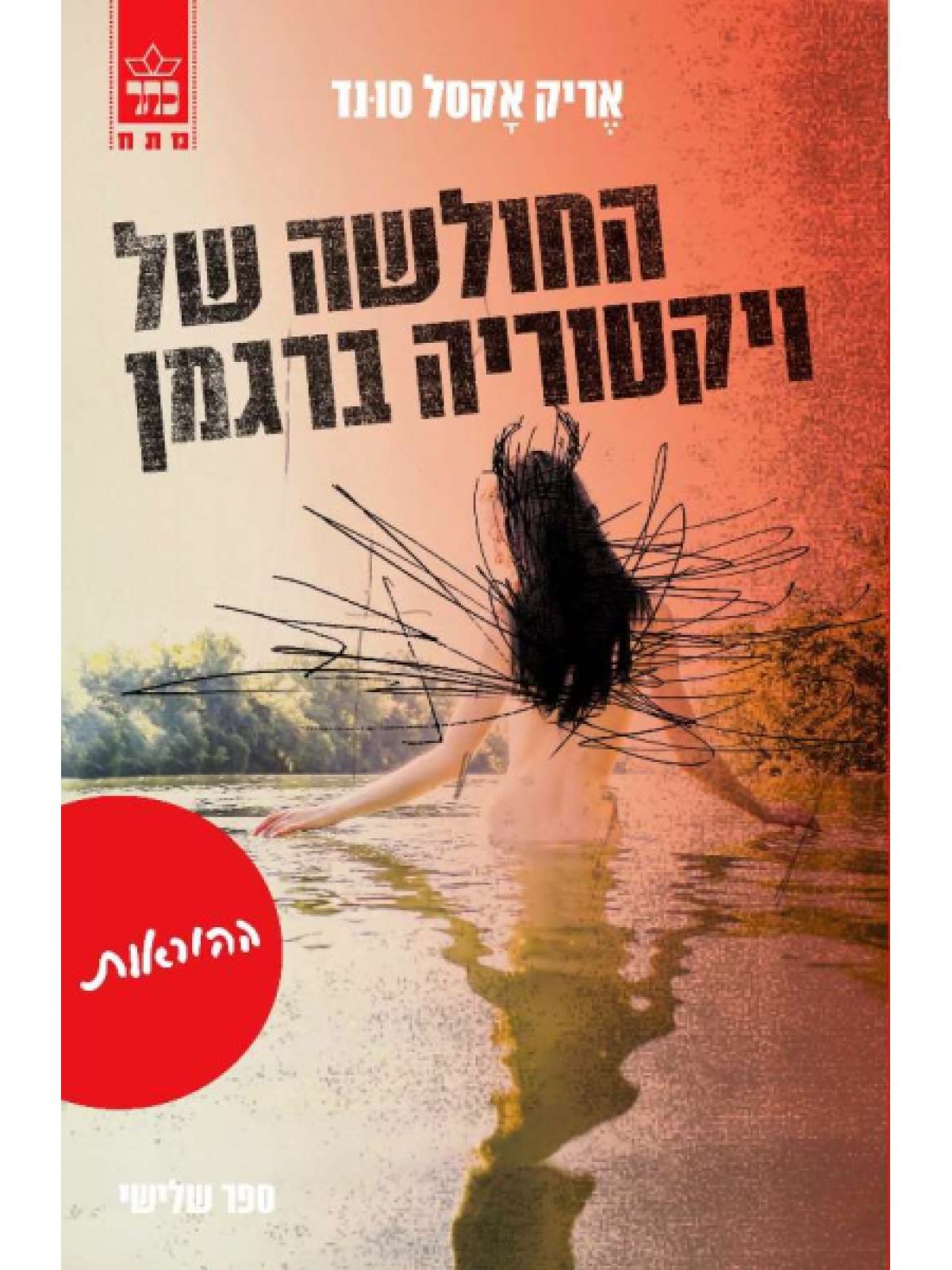 החולשה של ויקטוריה ברגמן 3 ההוראות