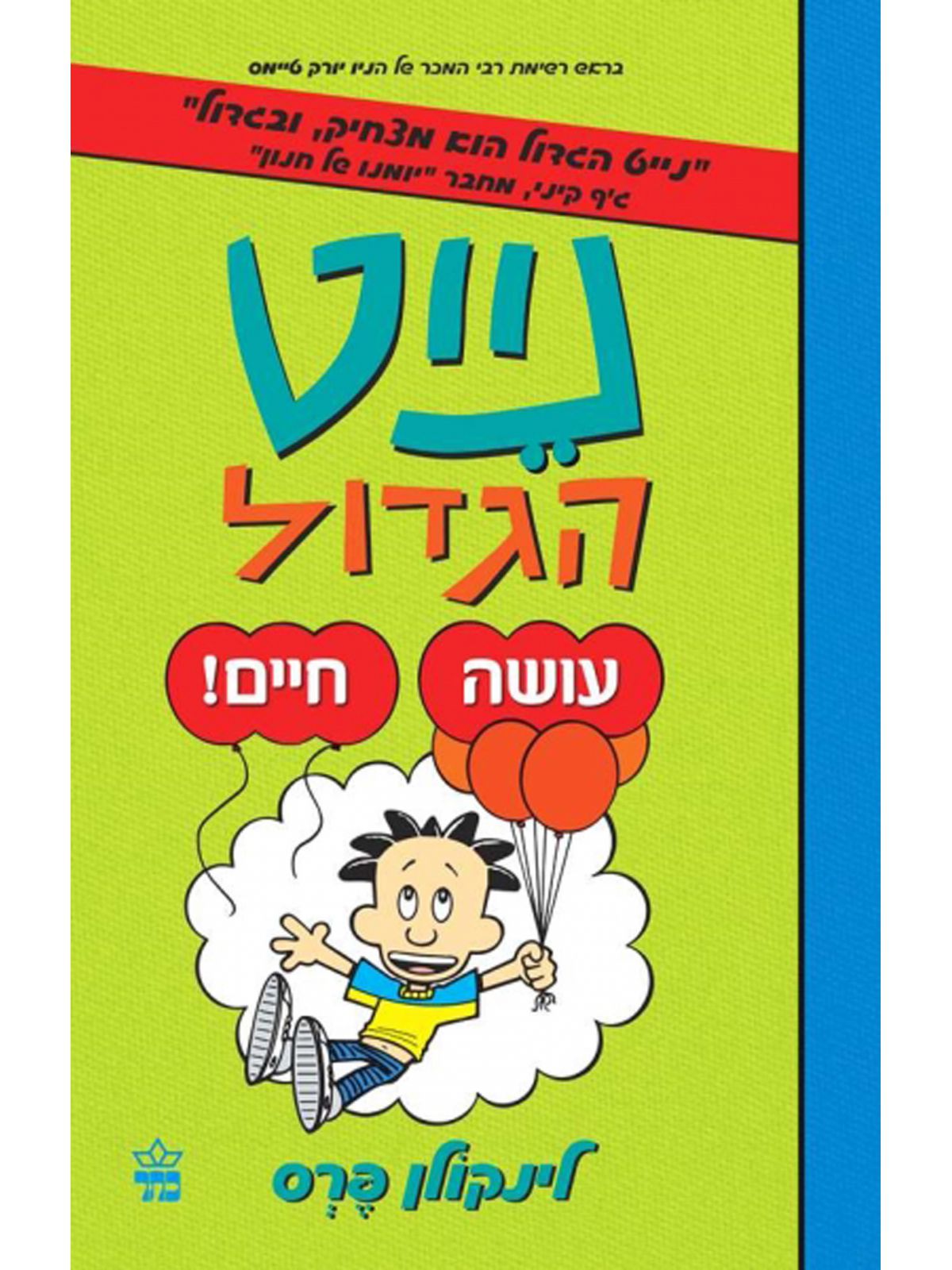 נייט הגדול 7 עושה חיים