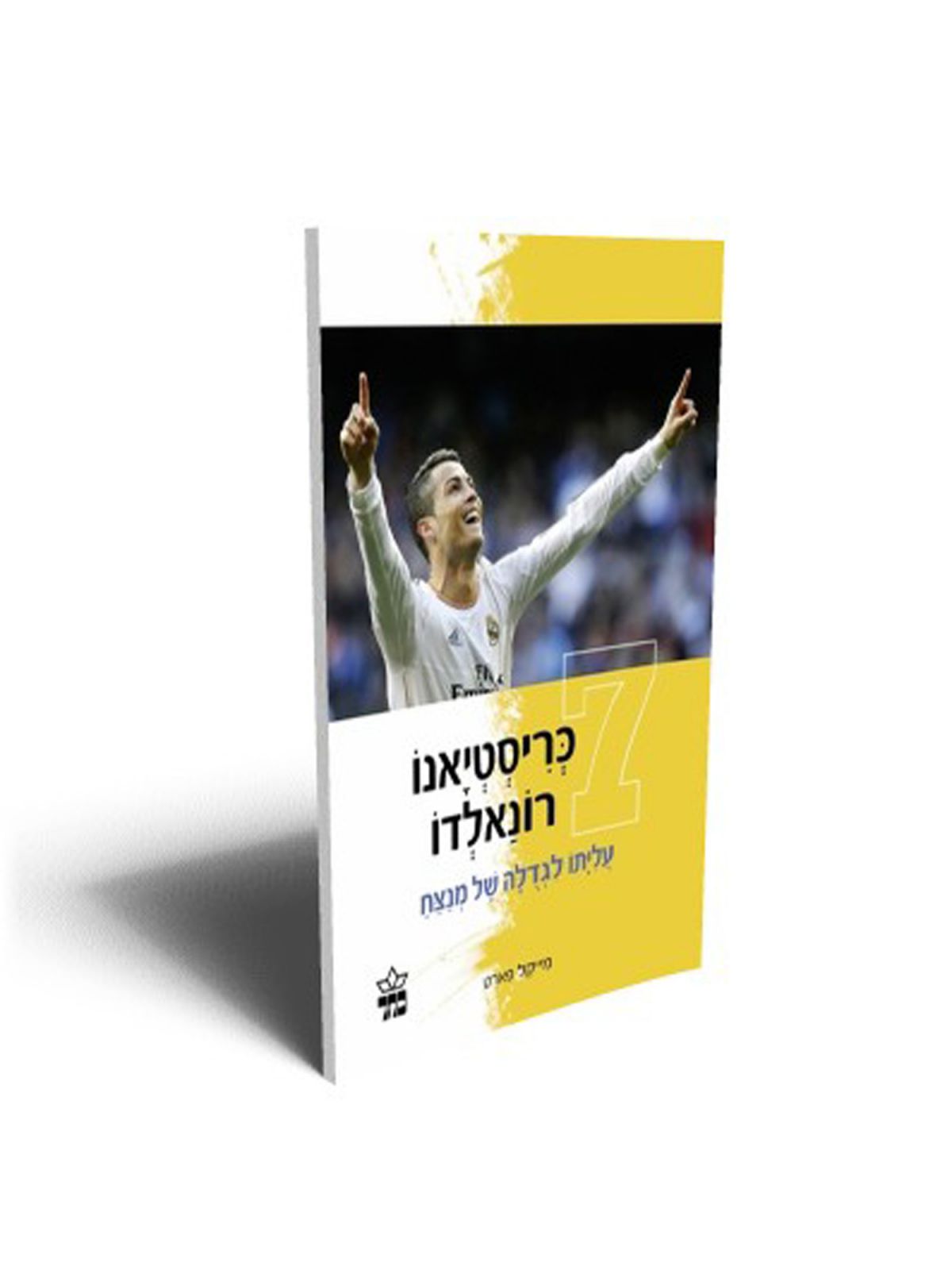 כריסטיאנו רונאלדו עליתו לגדלה של מנצח