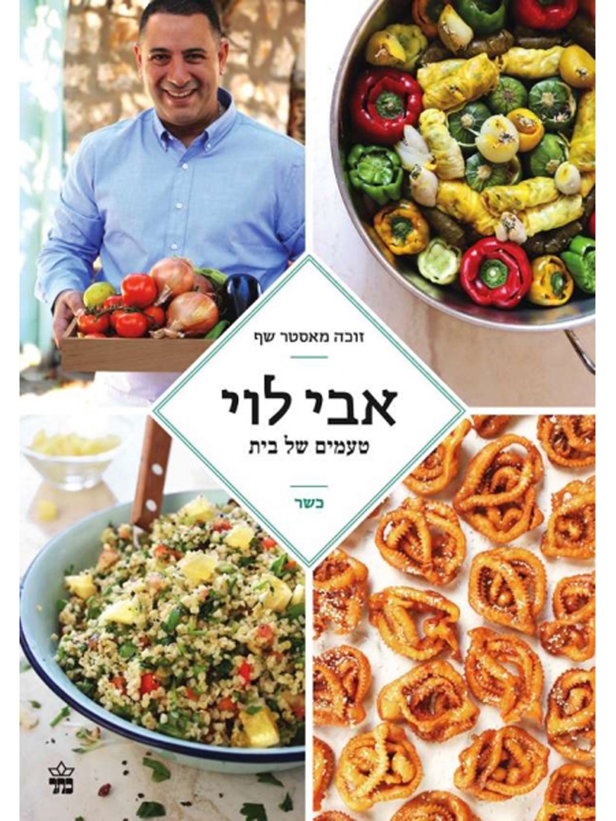 טעמים של בית