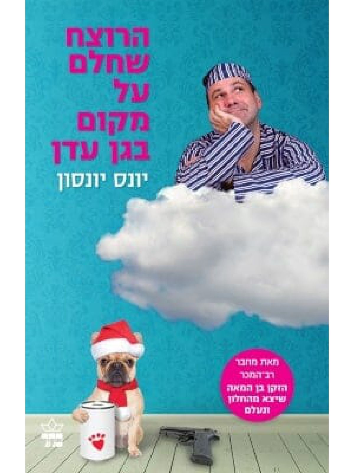 הרוצח שחלם על מקום בגן עדן