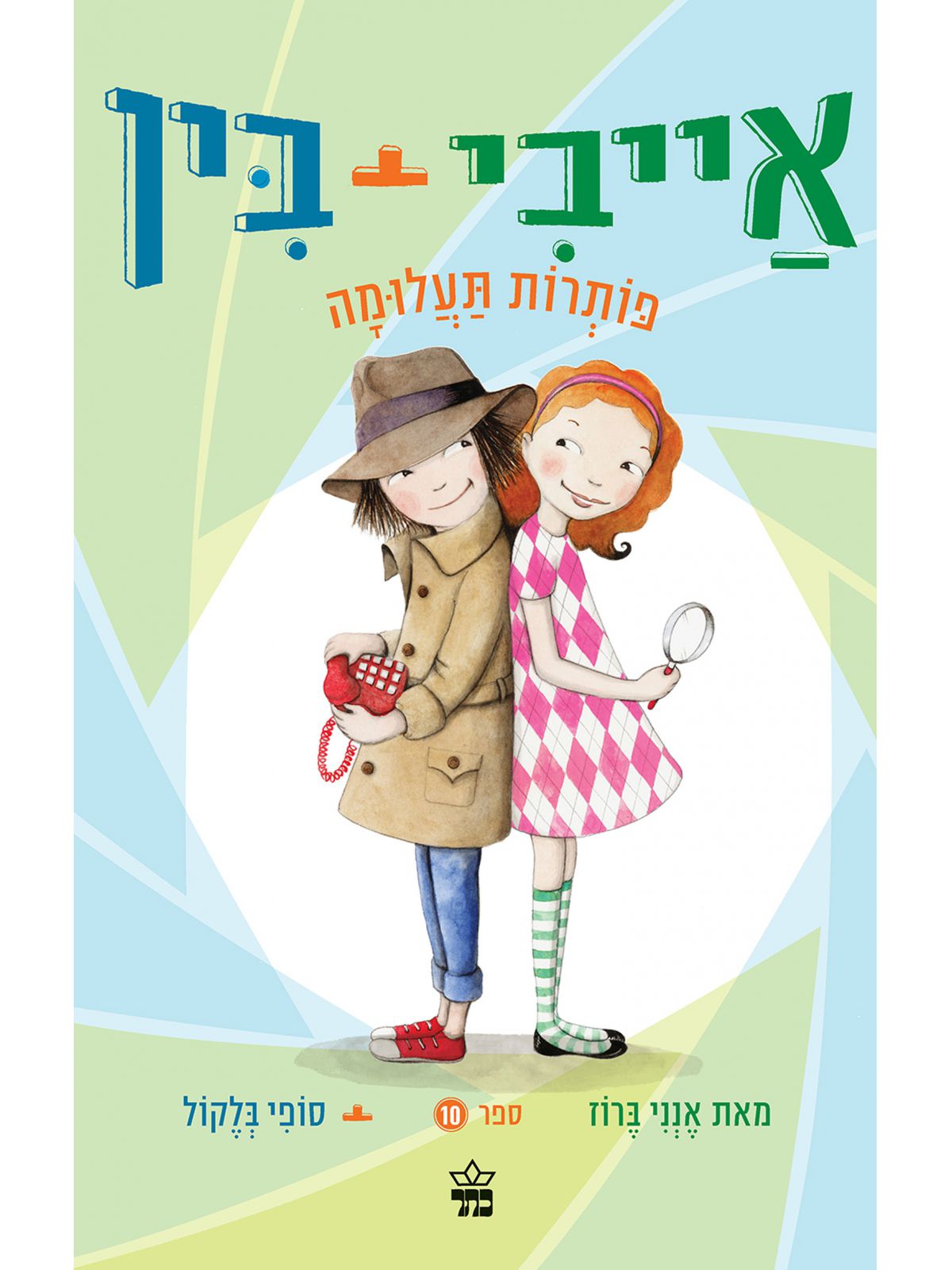 אייבי ובין 10 פותרות תעלומה