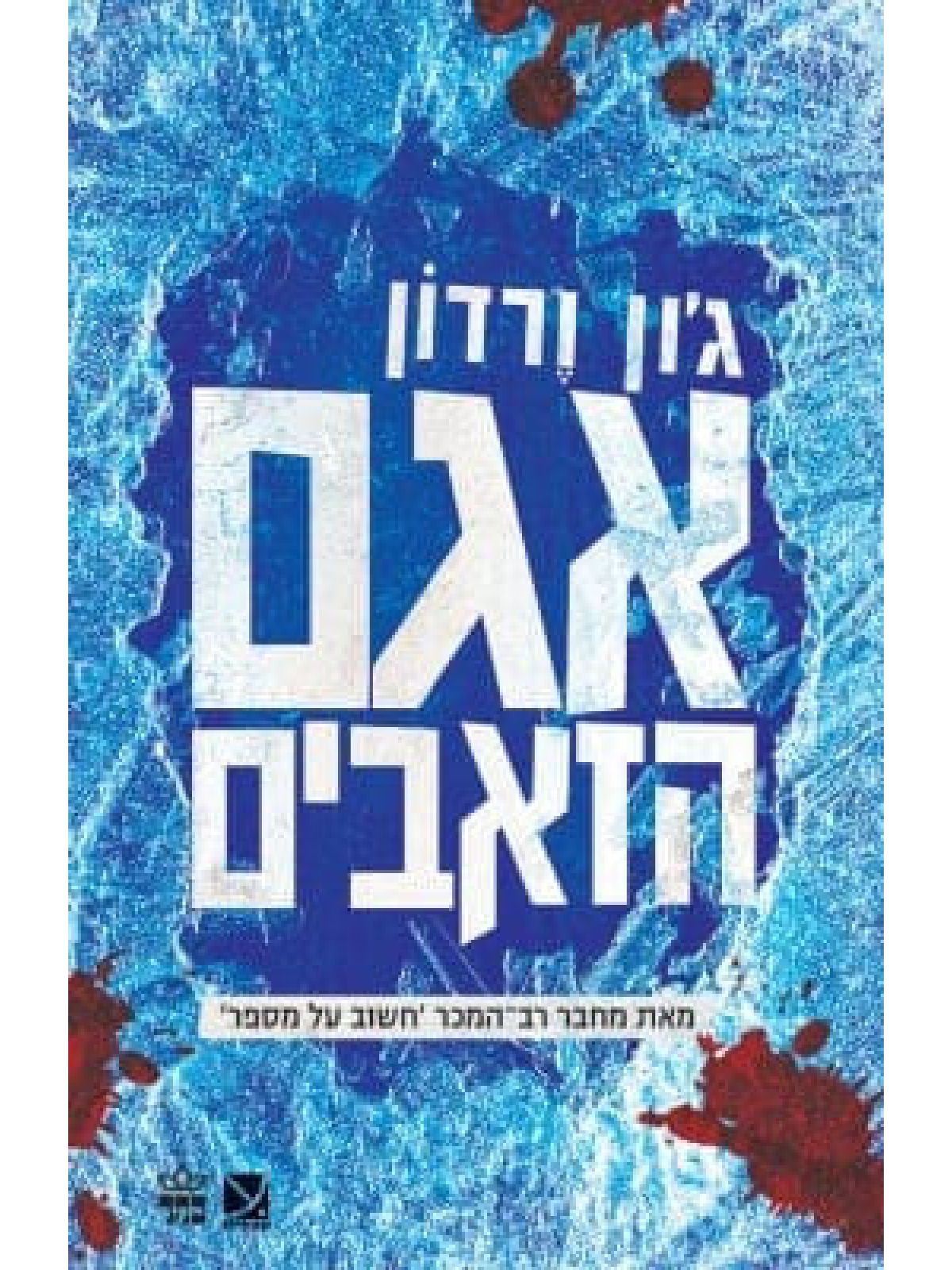 אגם הזאבים