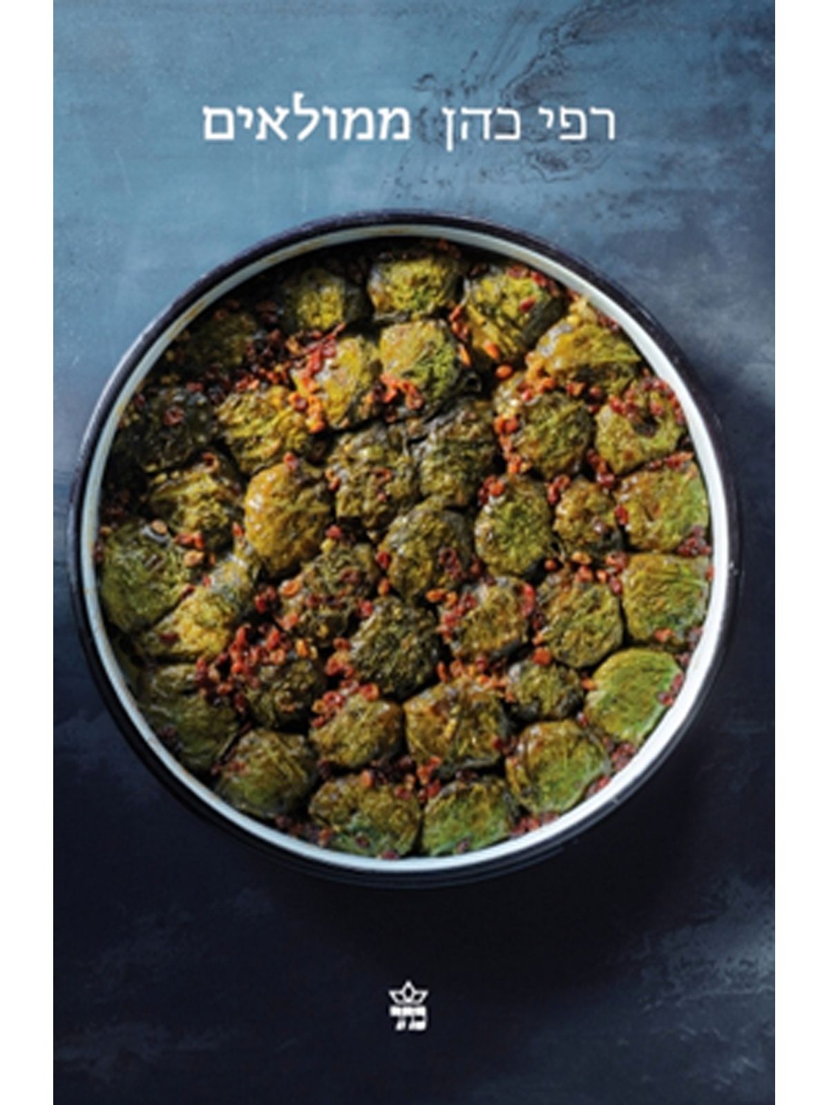 ממולאים /רפי כהן